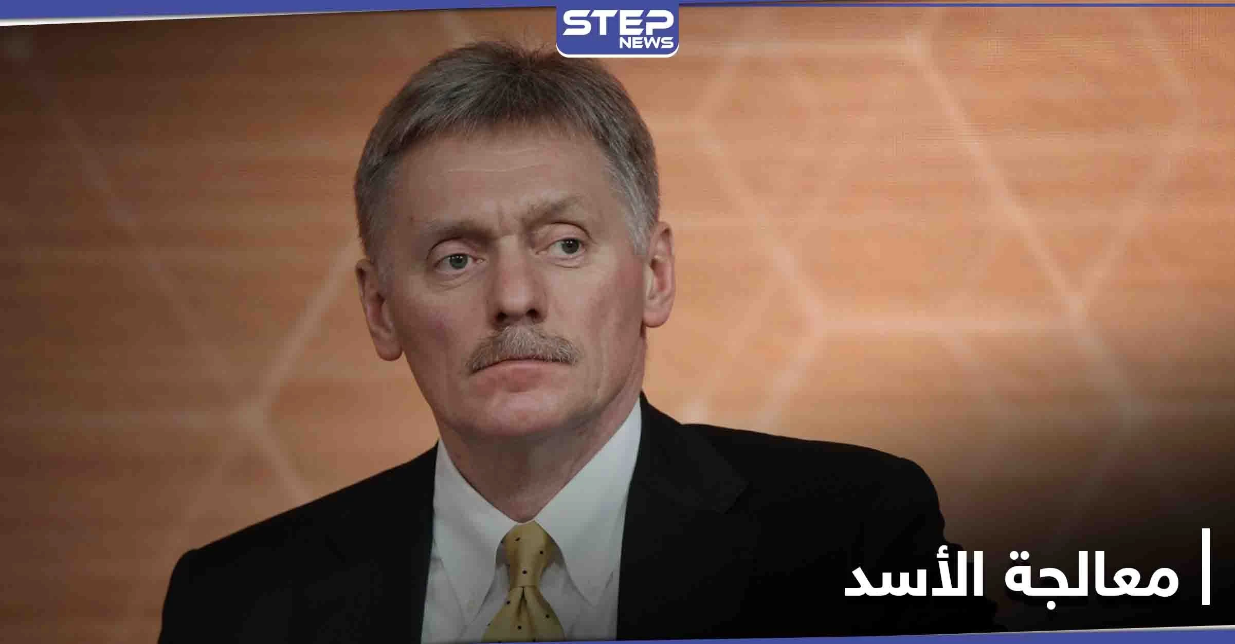 الرئاسة الروسية: إذا طلب الأسد العلاج من فيروس كورونا فسينظر بوتين بالأمر
