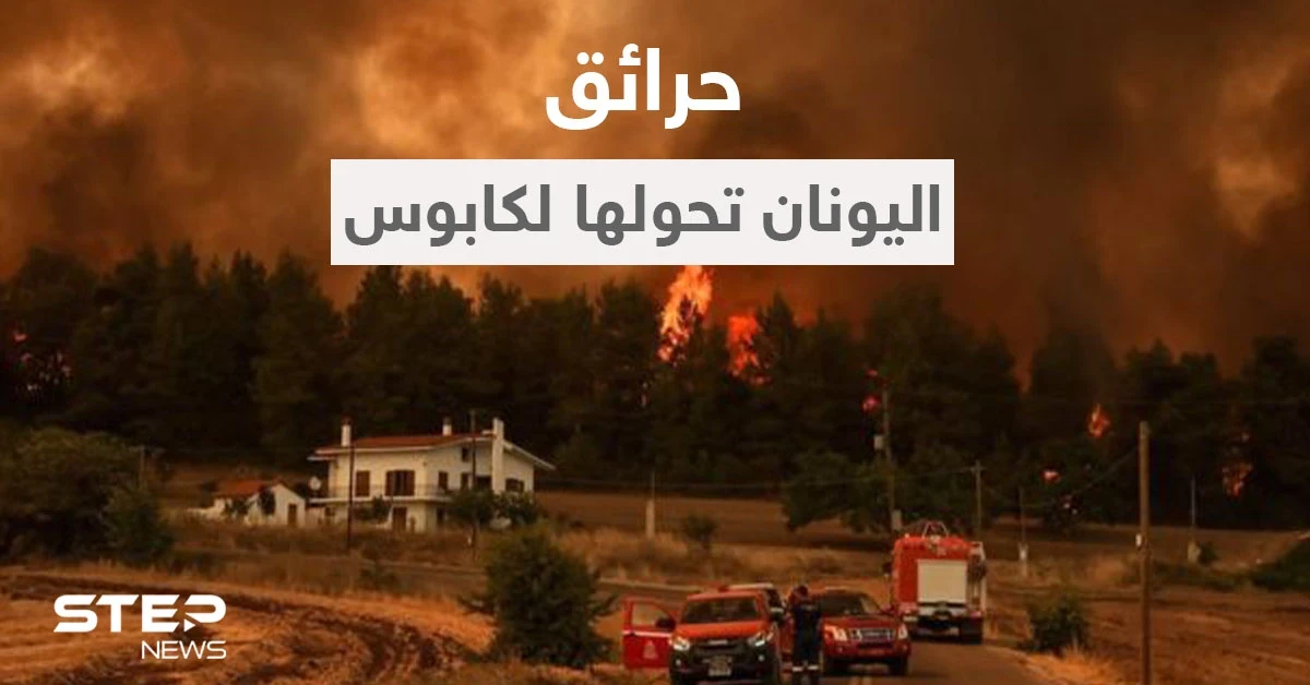 بالفيديو || موجة الحرّ حولت اليونان لـ "كابوس".. مشاهد مخيفة لنيران مستعرة تحاصر السكان