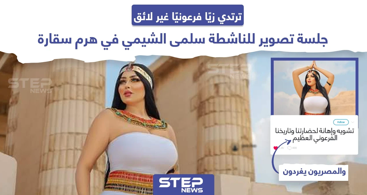 جلسة تصوير للناشطة سلمى الشيمي في هرم سقارة تثير حفيظة المصريين