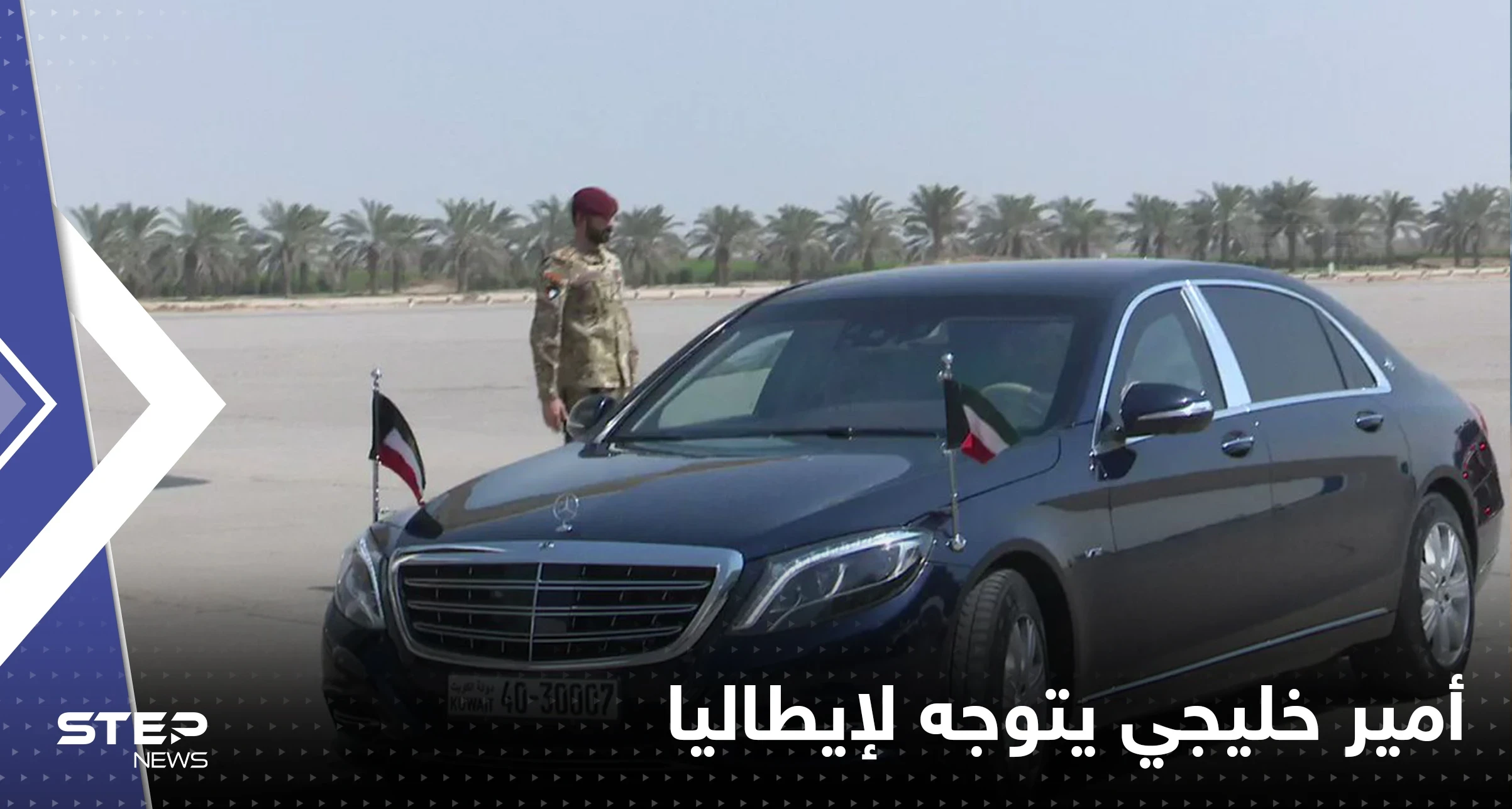 بالفيديو|| أمير خليجي يتوجّه إلى إيطاليا بهدف العلاج