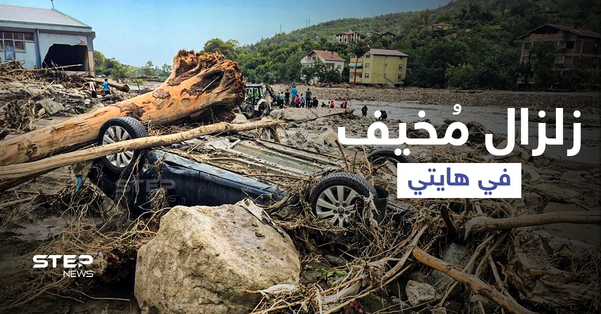 بالفيديو || دمار هائل خلفه زلزال هايتي.. "آلاف الضحايا" وتحذيرات من تسونامي