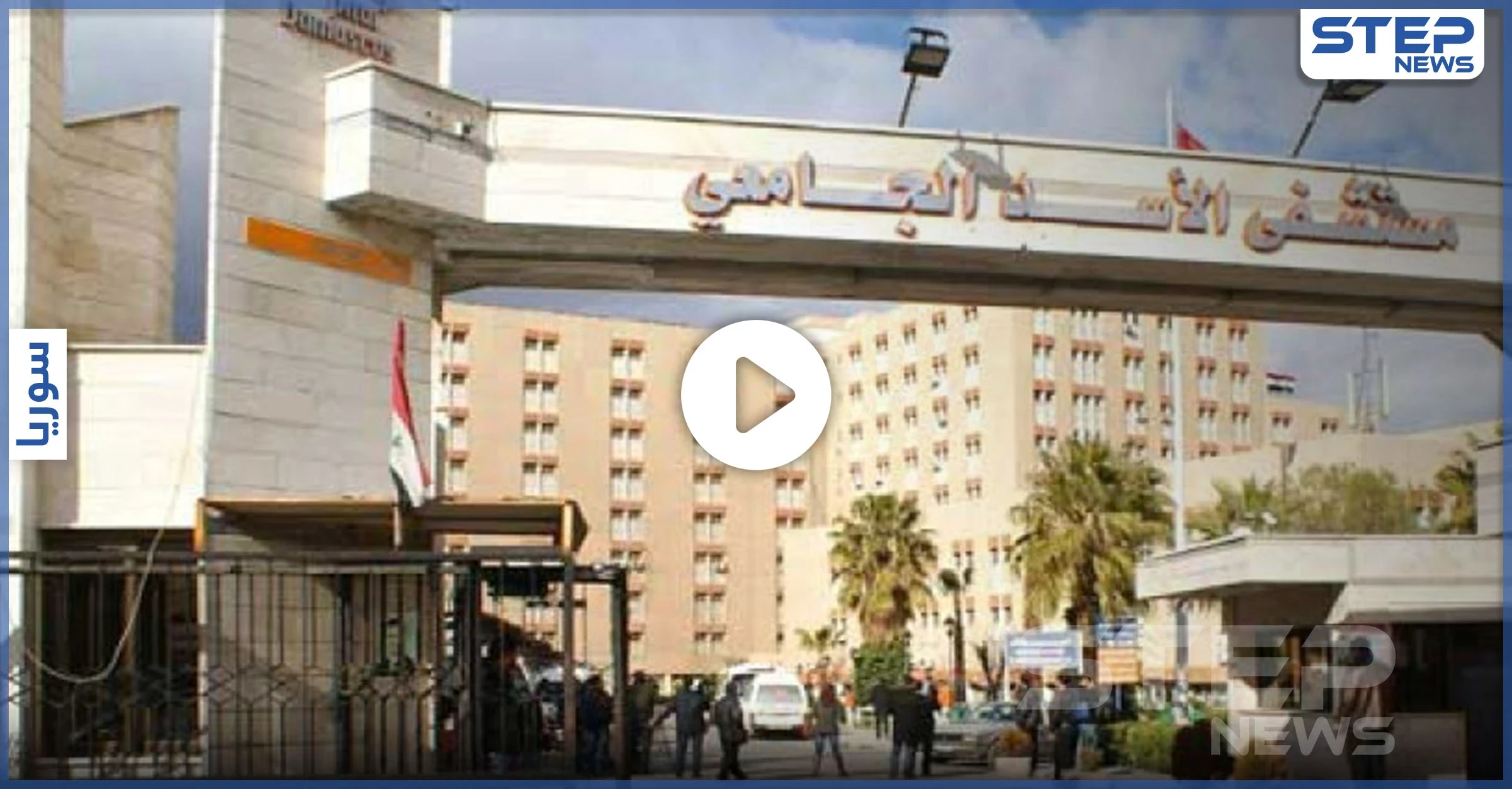 شتائم وإهانة لشرف متوفي بالكورونا في مستشفى الأسد الجامعي بدمشق!