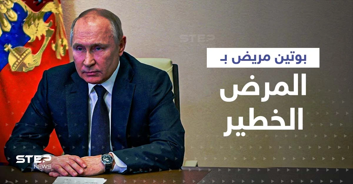 تقرير بريطاني يبيّن مرض بوتين "الخطير" وألمانيا تكشف جاسوساً عمل لروسيا منذ 6 سنوات