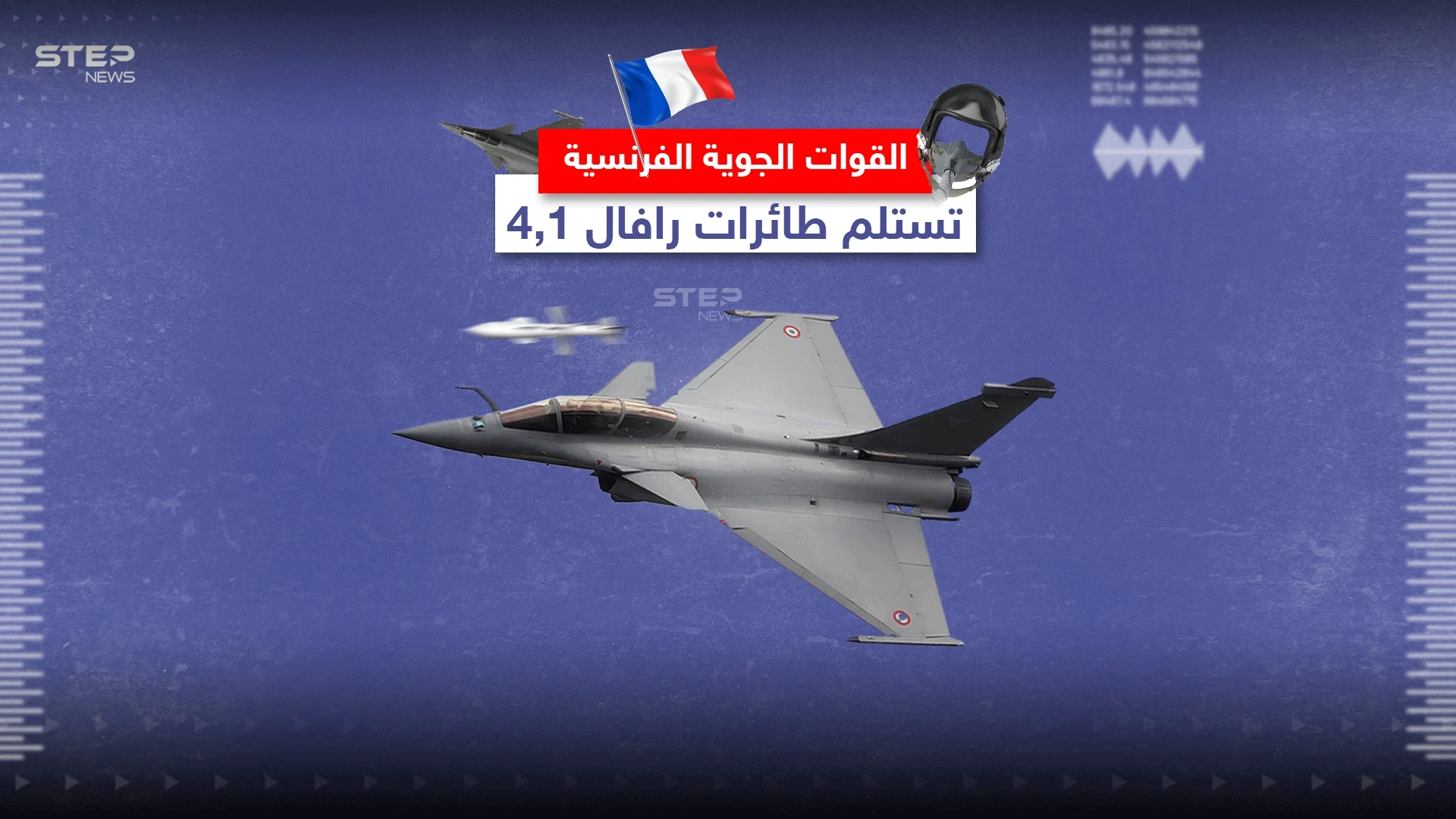 القوات الجويّة الفرنسية تتسلم مقاتلات رافال 4.1 .. تعرّف إلى مواصفاتها