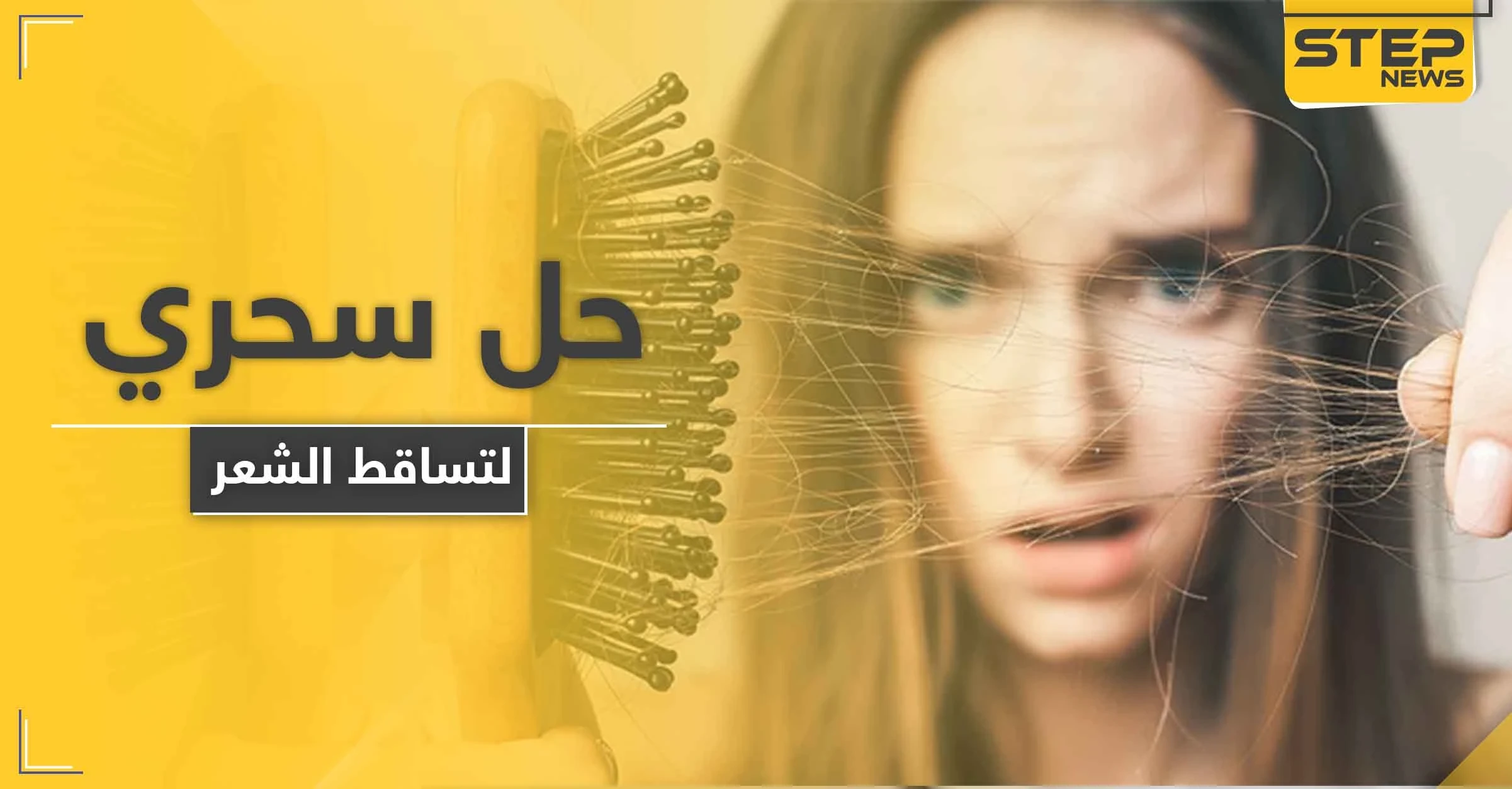 لمعالجة مشكلات تساقط الشعر.. إليك هذا المكمل الغذائي البسيط
