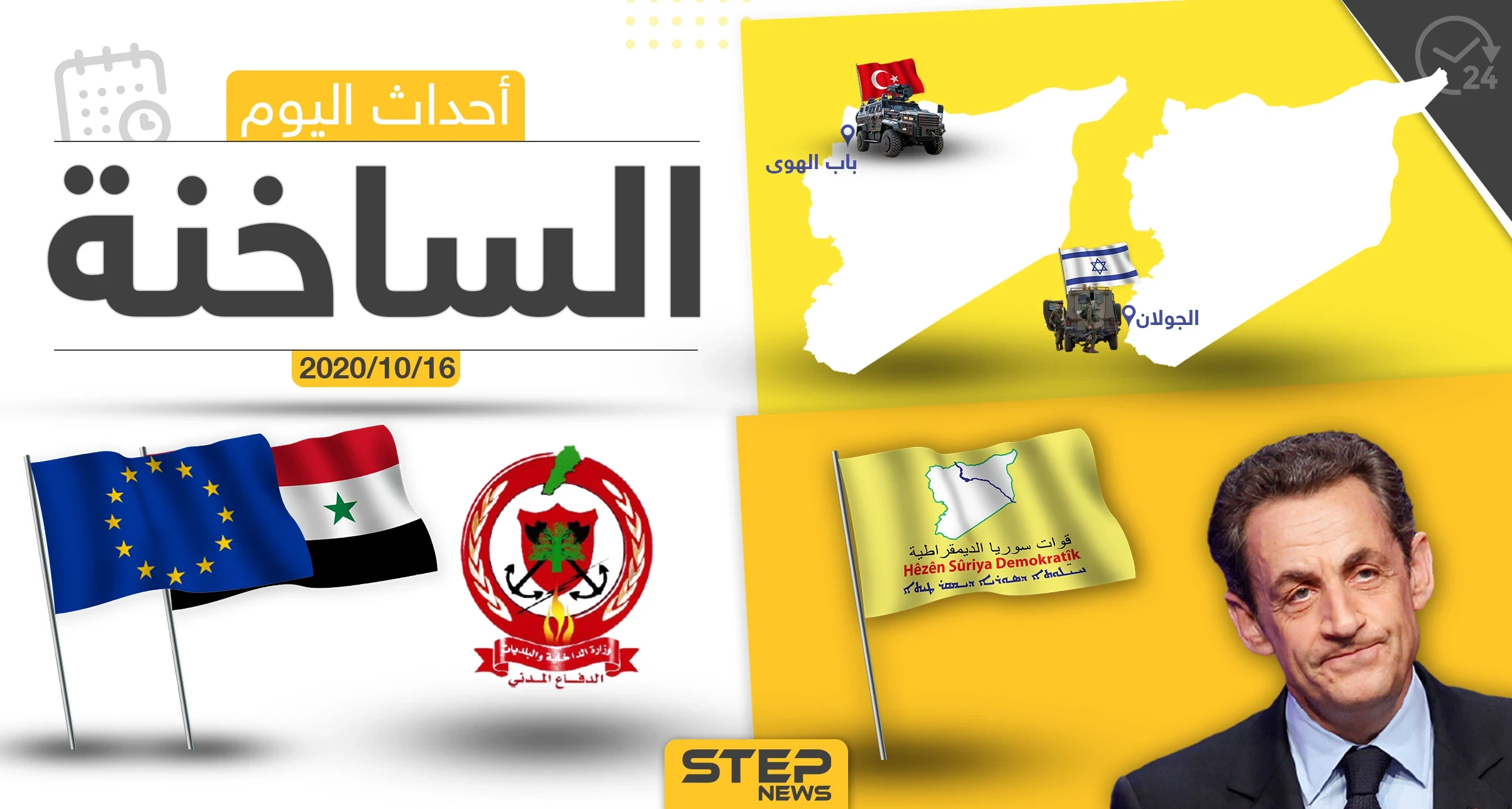 أهم أخبار اليوم في سوريا والعالم- الجمعة 16/10/2020