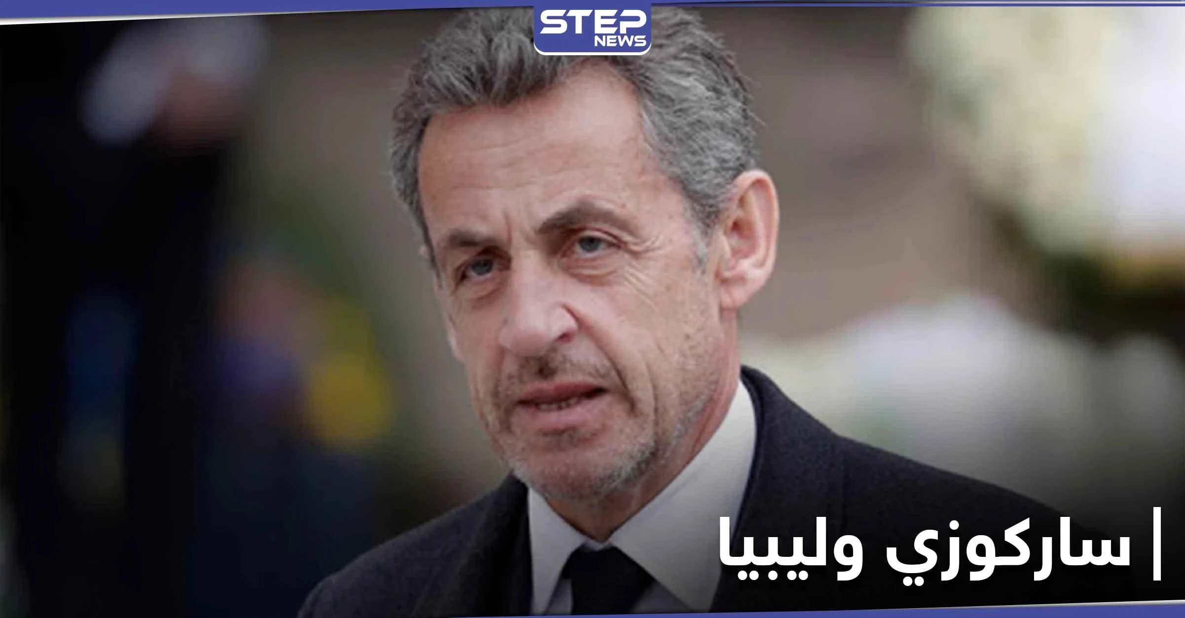 نيكولا ساركوزي متهم بقضية تشكيل "عصابة إجرامية".. فما علاقة ليبيا بالقضية