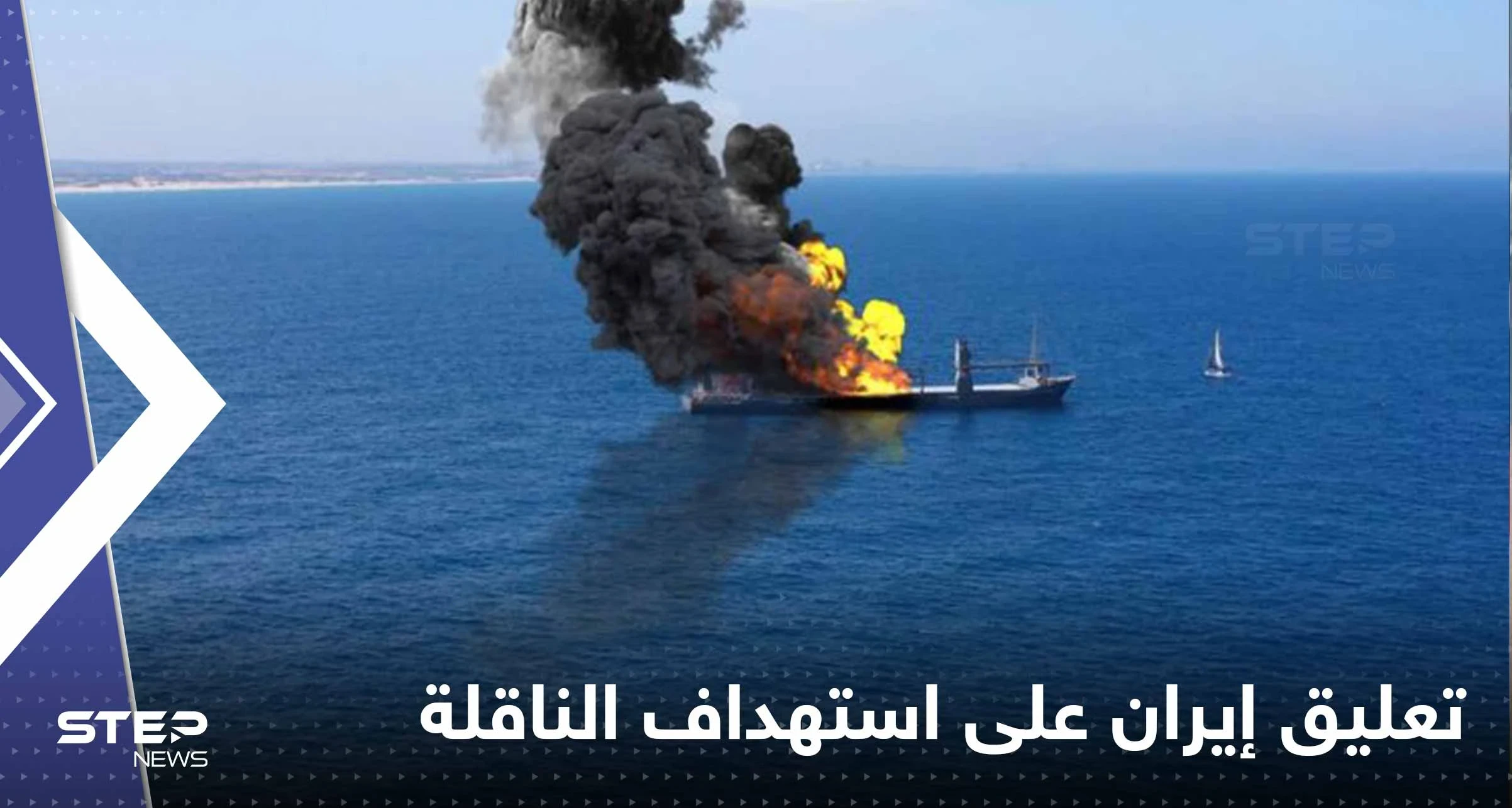 إيران تربط بين استهداف السفينة الإسرائيلية وكأس العالم في قطر