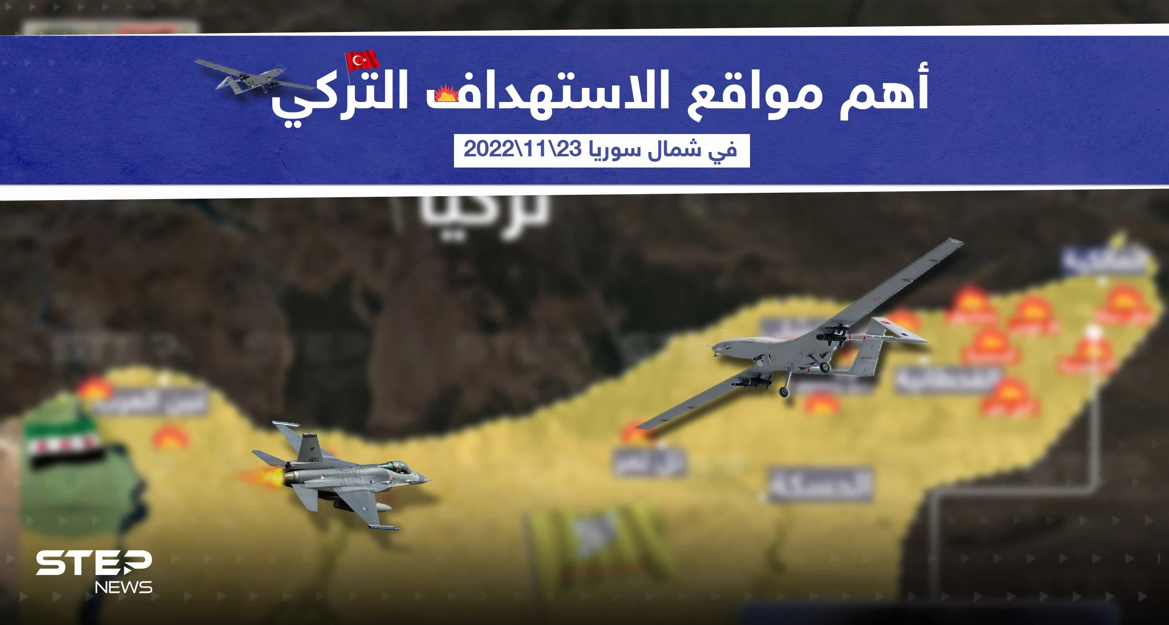 أهم مواقع الاستهداف التركي في الشمال السوري اليوم  التي استهدفت سيطرة قوات سوريا الديمقراطية