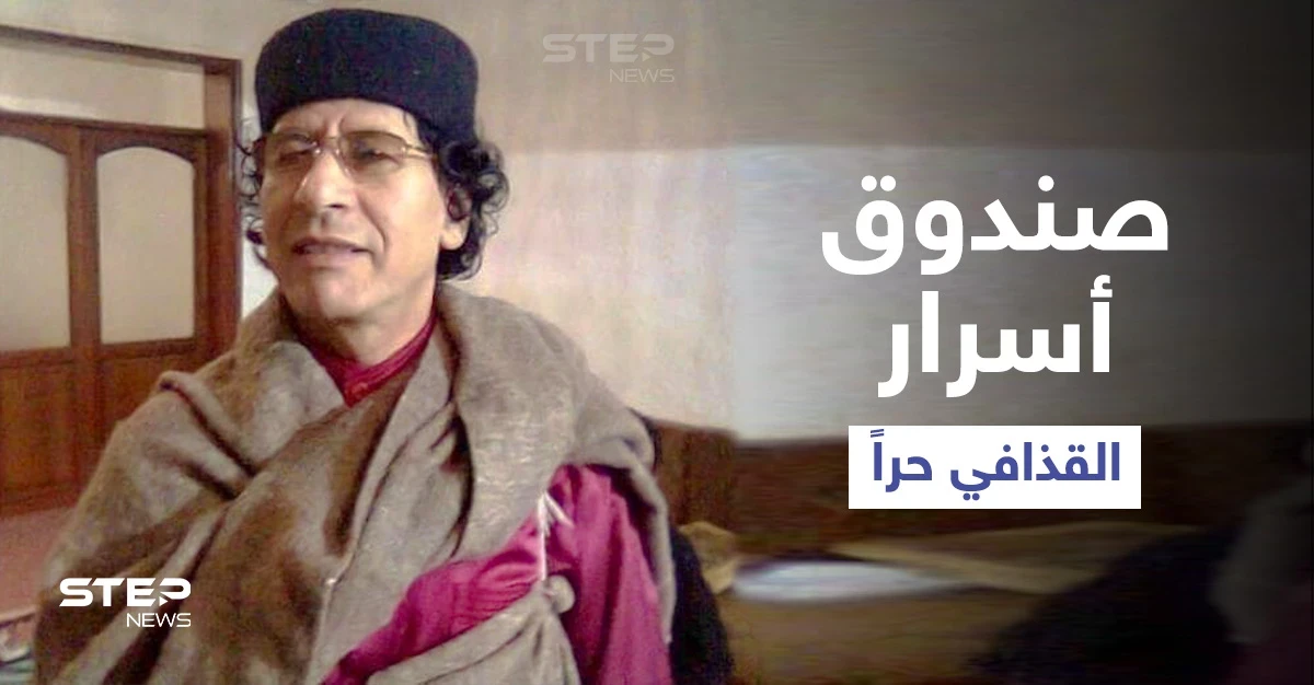 بالفيديو|| صندوق أسرار القذافي ويده اليمنى حراً بعد 7 سنوات من السجن... فمن هو!؟