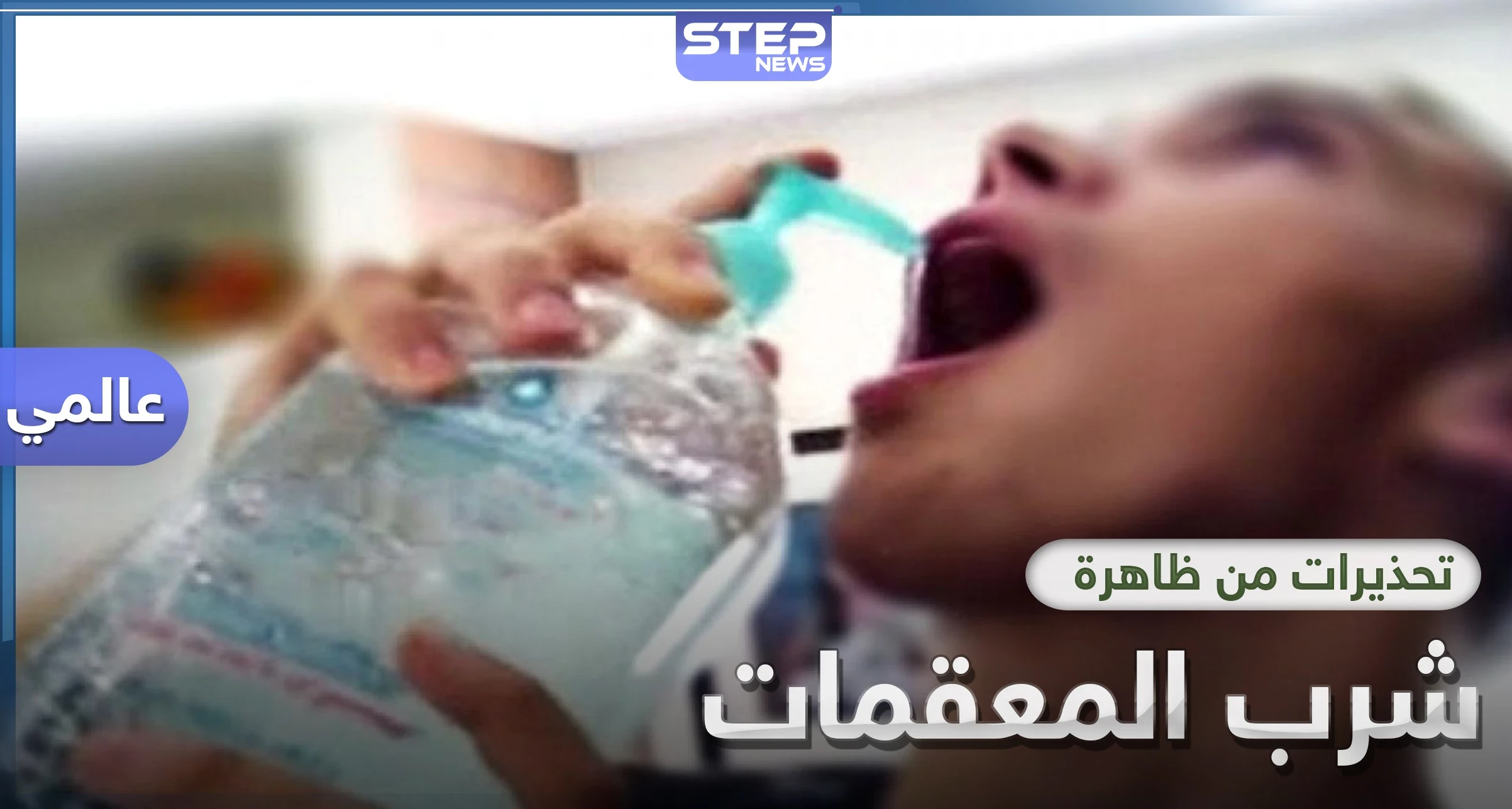حالات تسمم نتيجة شرب المعقمات .. هذا ما أدى إليه الخوف من كورونا