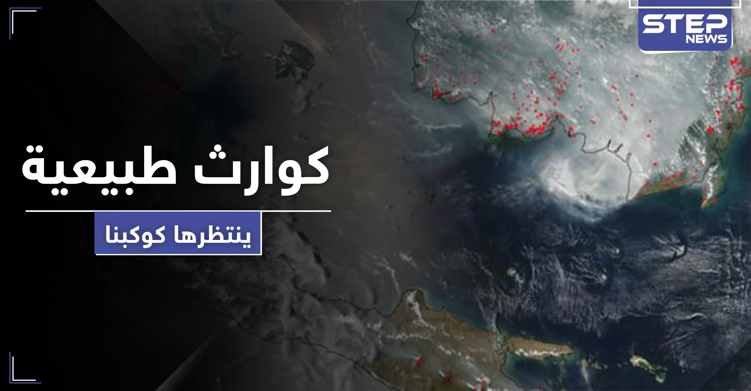 كوارث طبيعية حرائق وفيضانات ستغير طبيعة كوكب الأرض.. ما الذي ينتظره البشر بعد