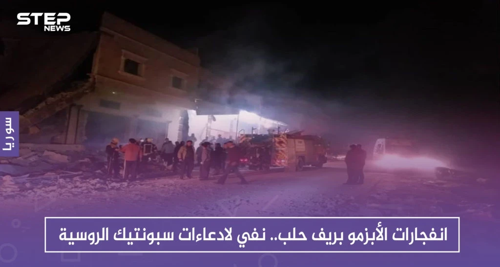 انفجارات الأبزمو بريف حلب.. نفي لادعاءات سبونتيك الروسية