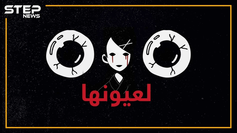 "أترك لي عينا واحدة كي أرى بها أطفالي".. تفاصيل #جريمة_جرش الوحشية في الأردن