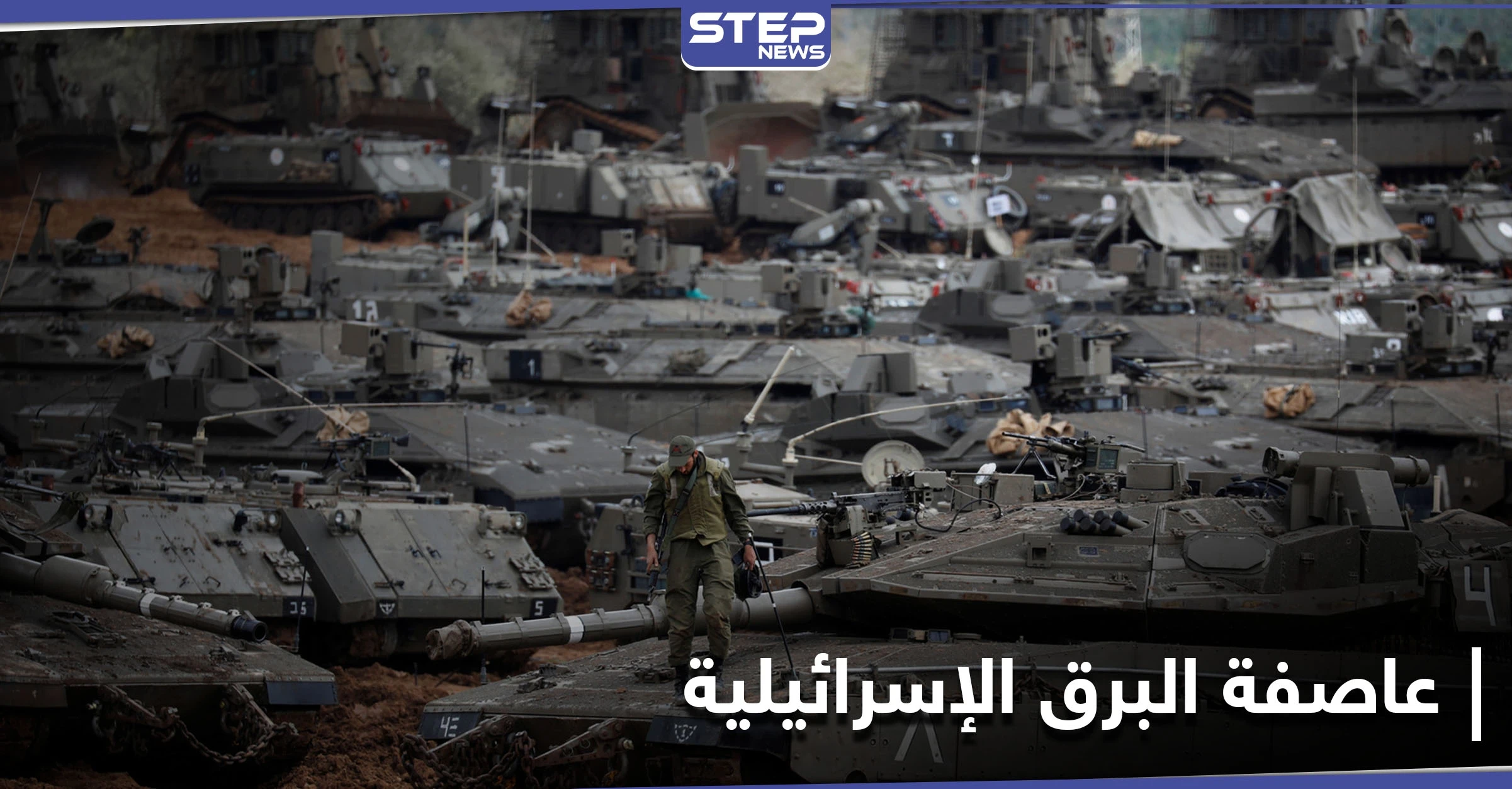 الجيش الإسرائيلي يهدد لبنان ويُطلق "عاصفة البرق" في الجبهة الشمالية