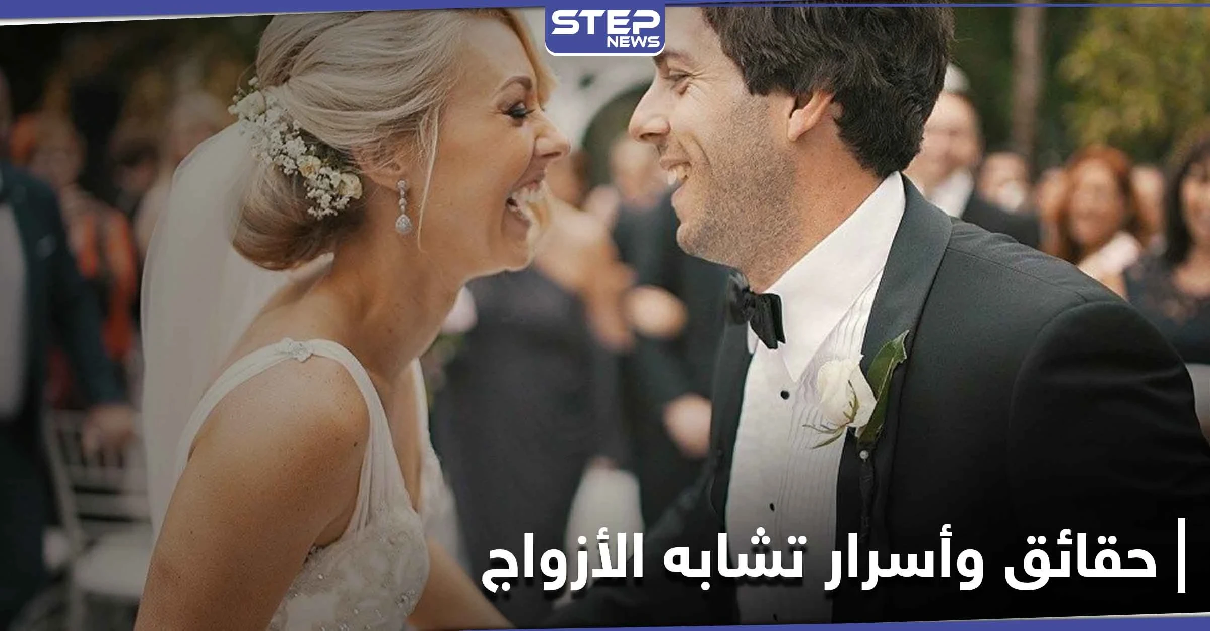 دراسة تؤكد أن لـ تشابه ملامح الأزواج أسرار وحقائق علمية وليست صدفة