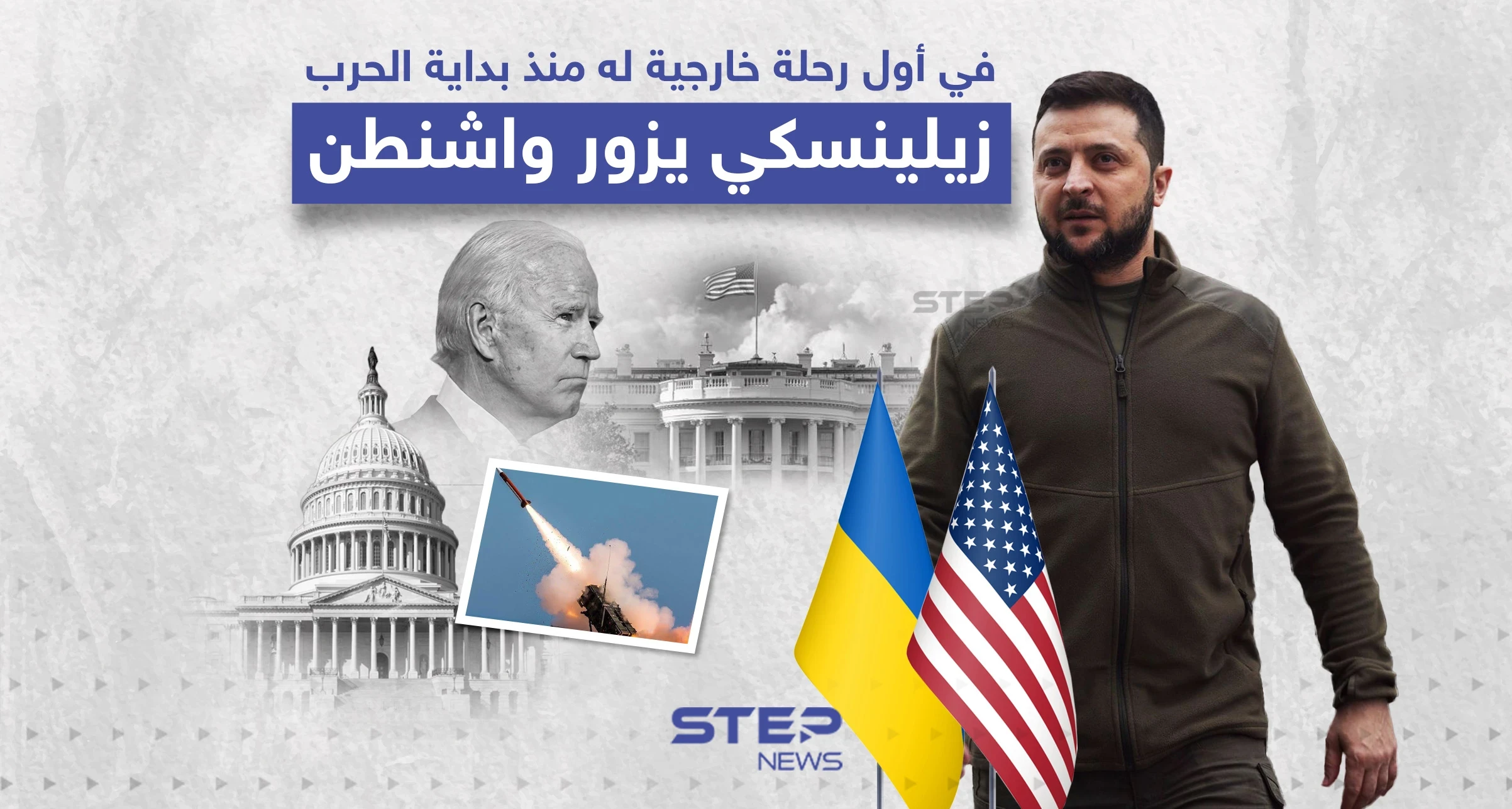 زيلينسكي يزور واشنطن في أول رحلة خارجية له منذ الغزو الروسي