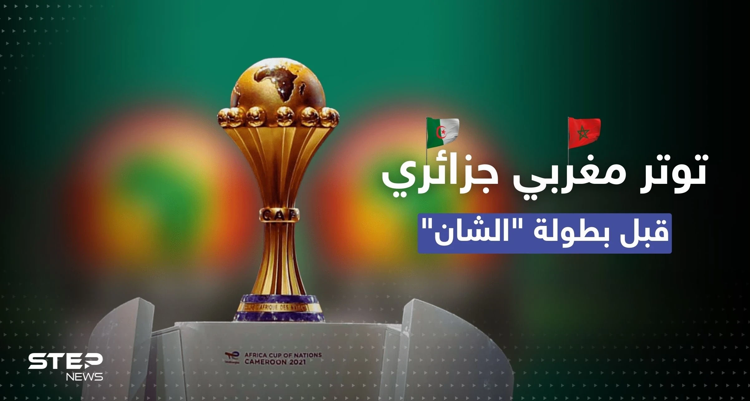 بطولة أمم أفريقيا تشعل التوتر مجدداً بين المغرب والجزائر.. ما قصة "تعذر السفر"