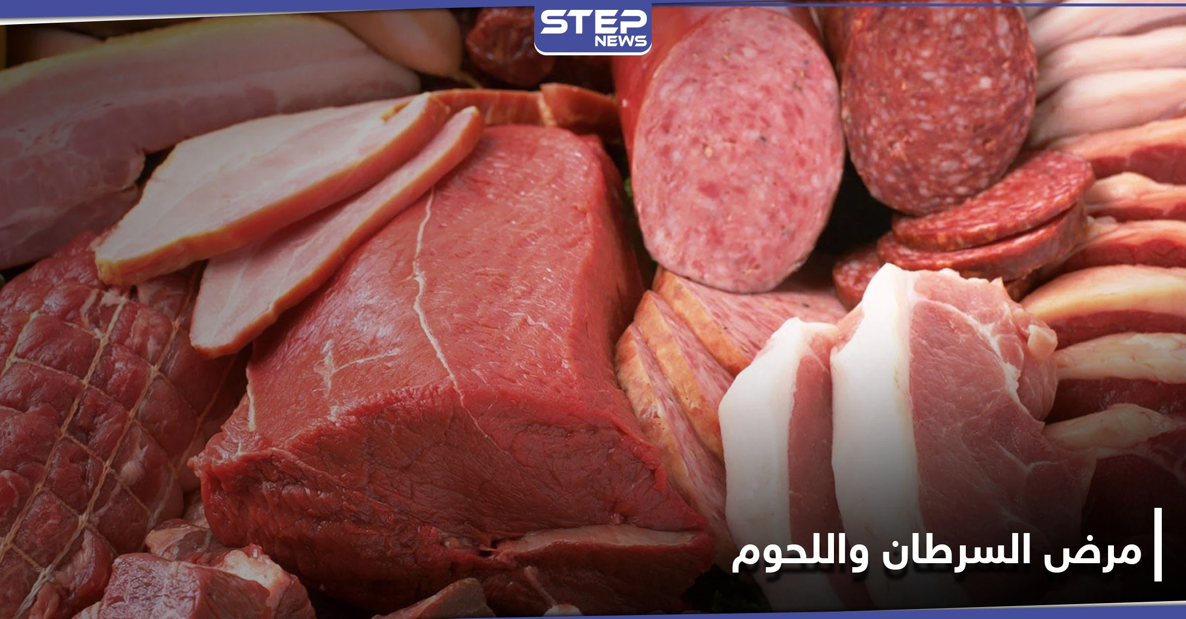 ما هي أخطر الأغذية على مريض السرطان ولماذا تعتبر اللحوم أكثرها خطراً