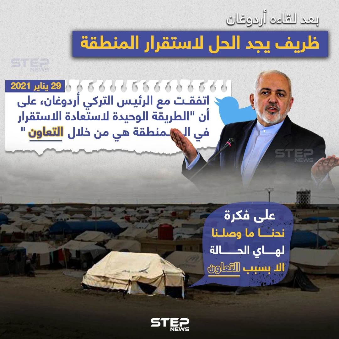 وزير الخارجية الإيراني محمد جواد ظريف يؤكد على اتفاقه مع أردوغان بأن الاستقرار للمنطقة سيكون بالتعاون