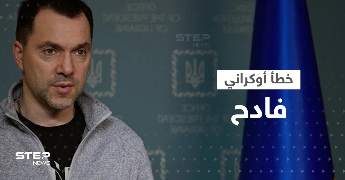 مستشار زيلينسكي يكشف عن "خطأ فادح" ارتكبته أوكرانيا بحق إسرائيل