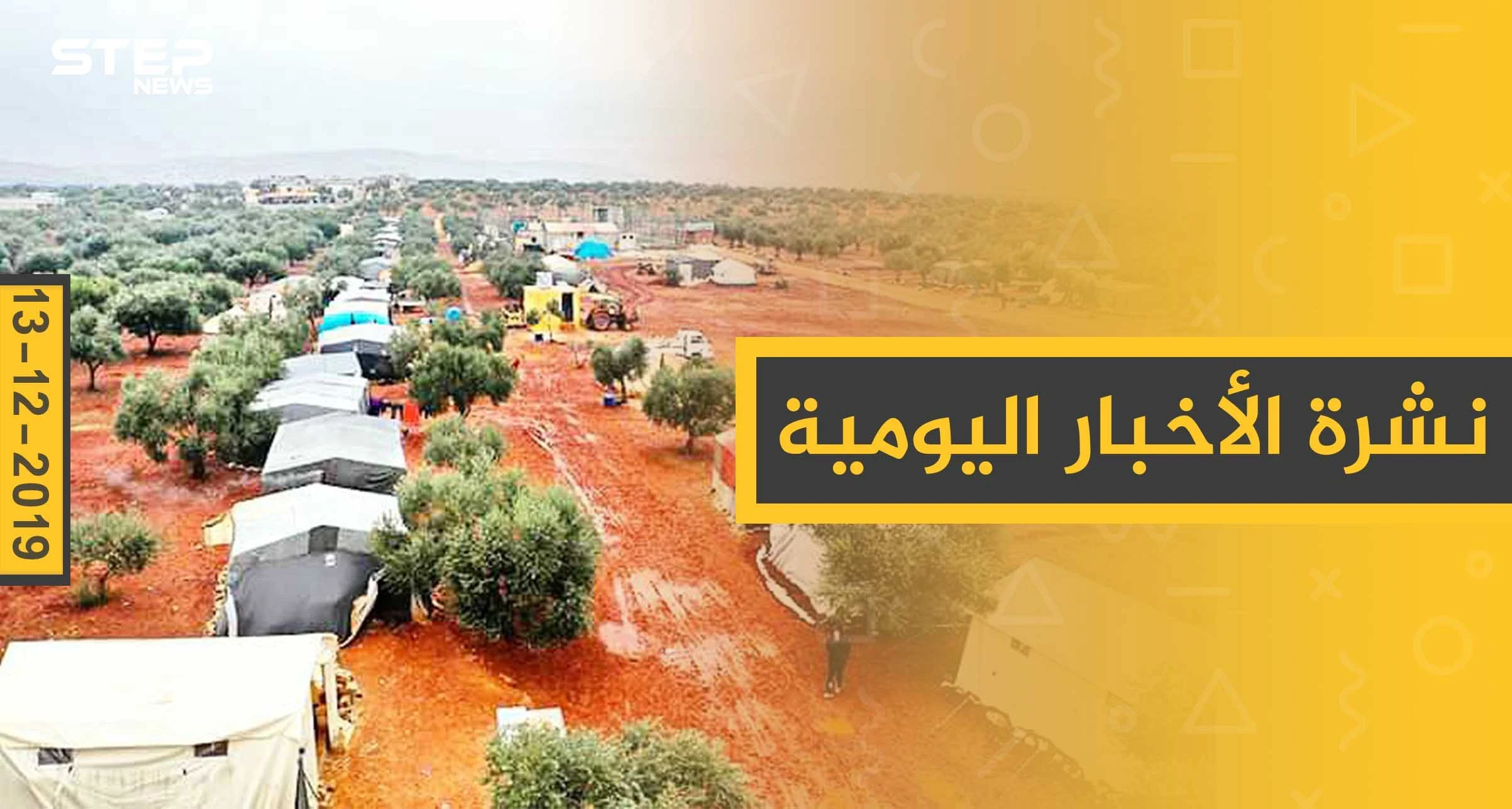 نشرة الأخبار اليومية  – الجمعة 13 - 12 - 2019