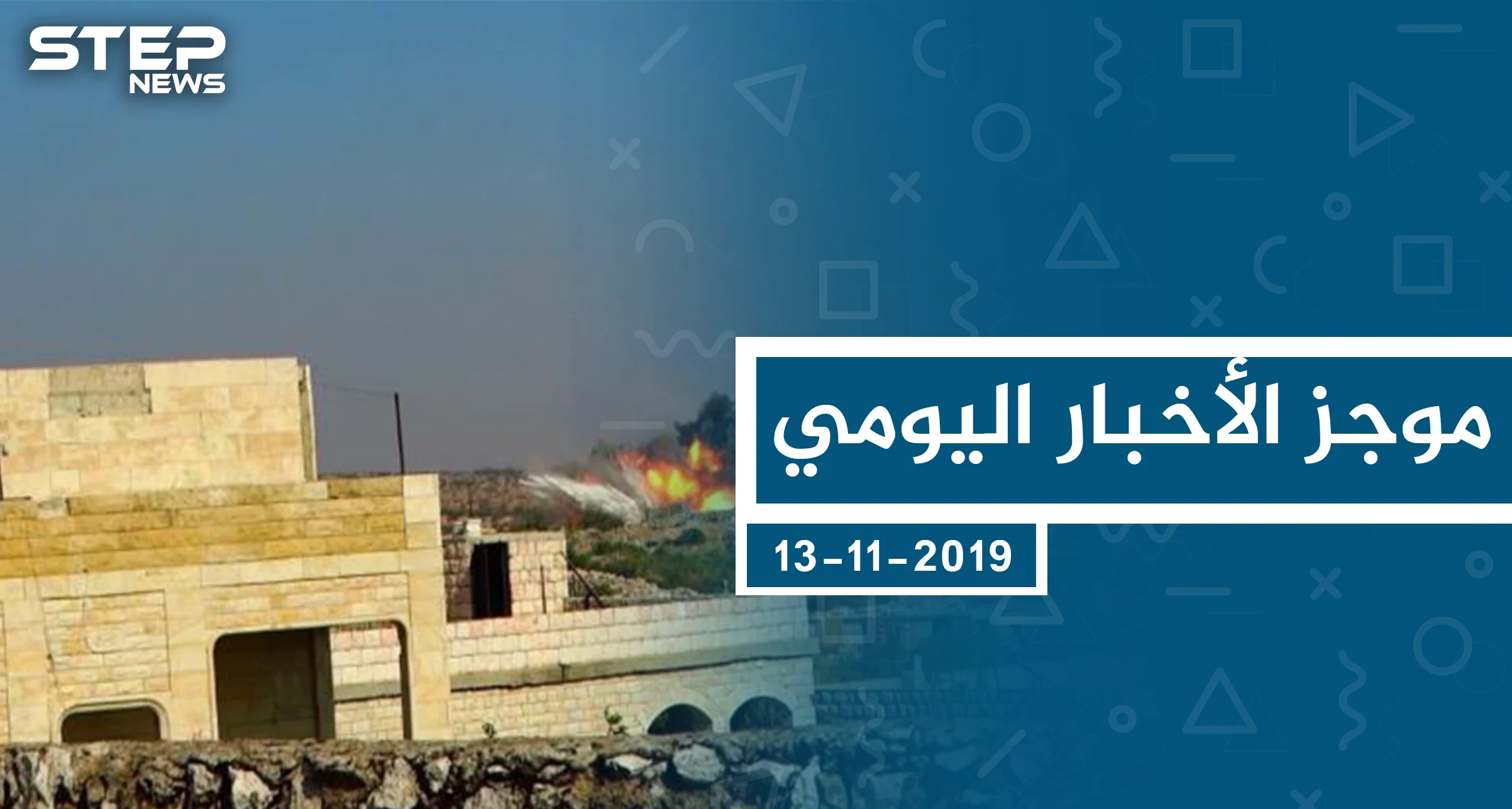 موجز أخبار الوضع السوري ليوم الأربعاء 13-11-2019