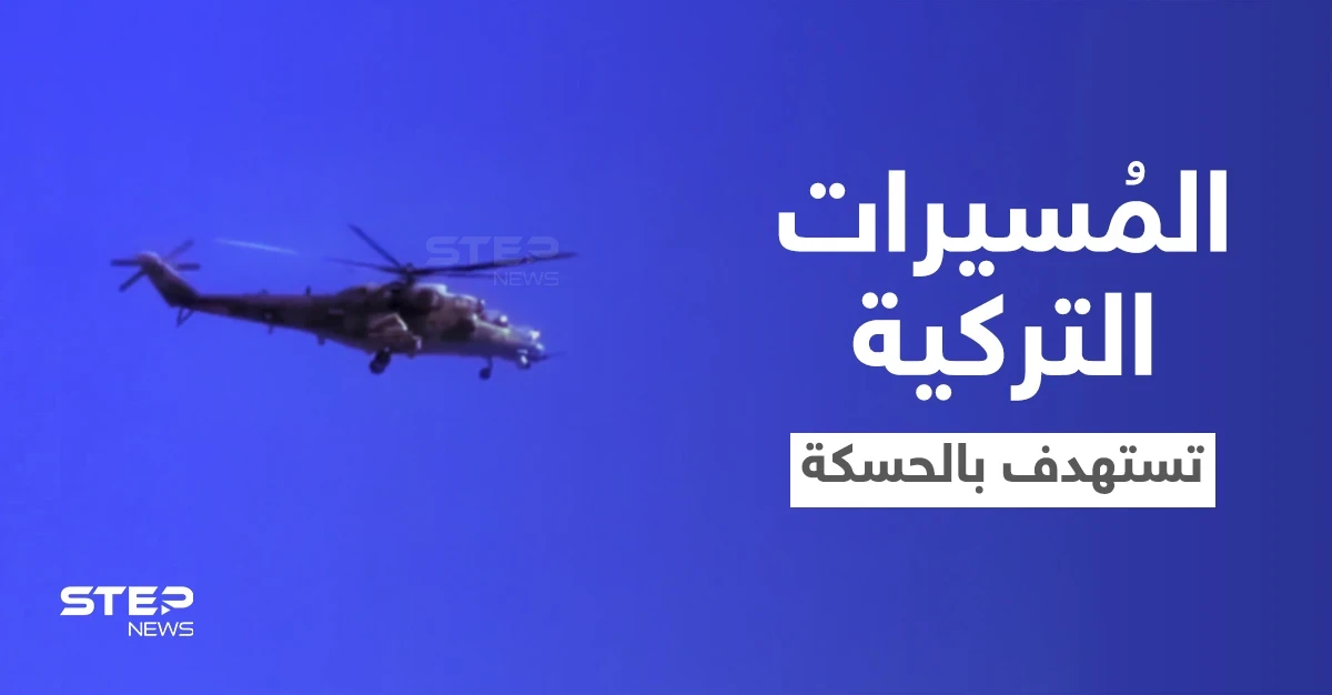 قتلى بغارتين.. المسيّرات التركية تبدأ باستهداف نقاط "قسد" والنظام السوري شمالي الحسكة (فيديو)