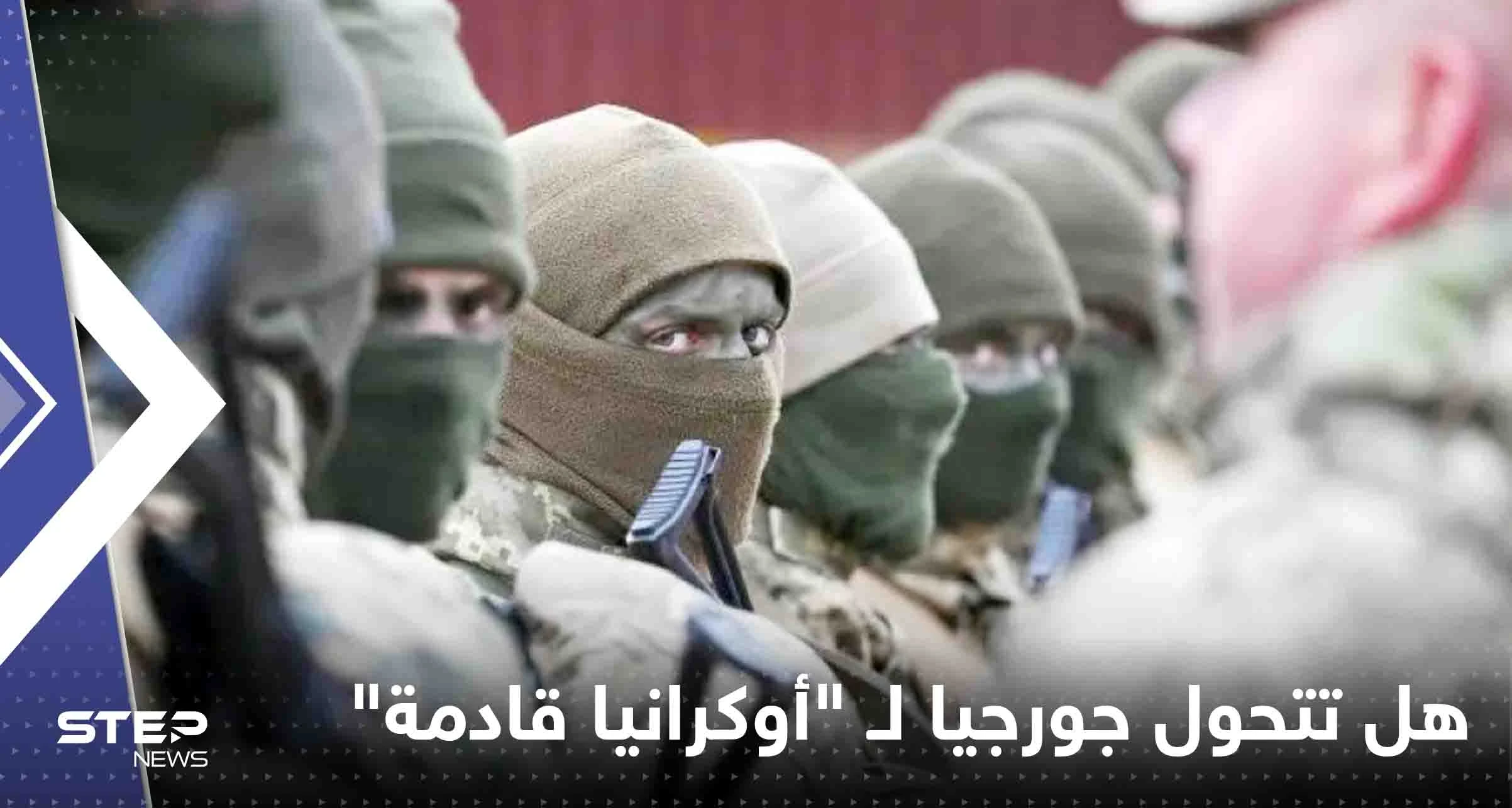 هل تتحول جورجيا لـ "أوكرانيا قادمة"؟! شبكة أمريكية تطرح سيناريوهات عدة