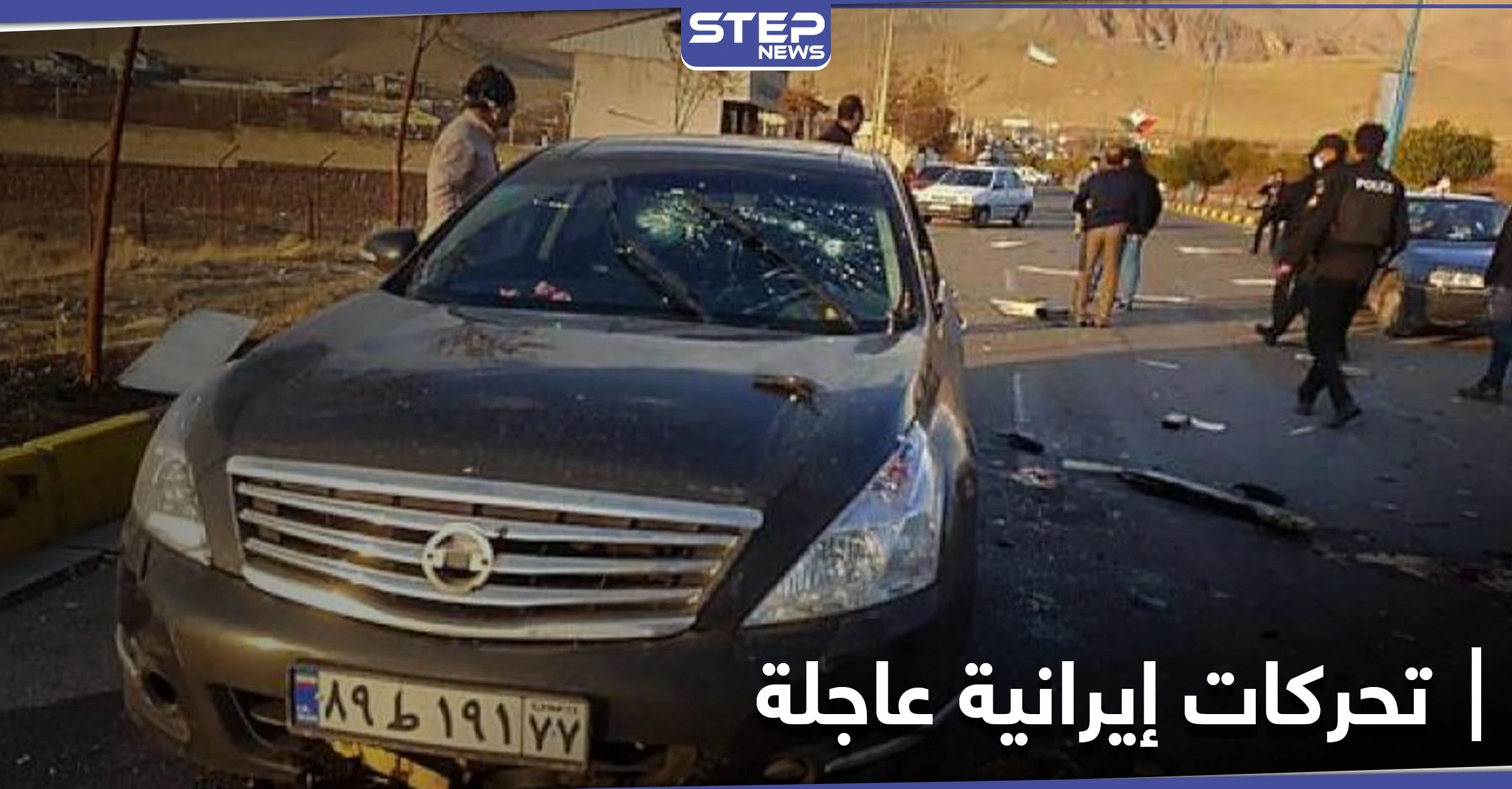 صحيفة أمريكية تتهم "الموساد" باغتيال فخري زاده .. وإيران تجري تحركات عاجلة للرد