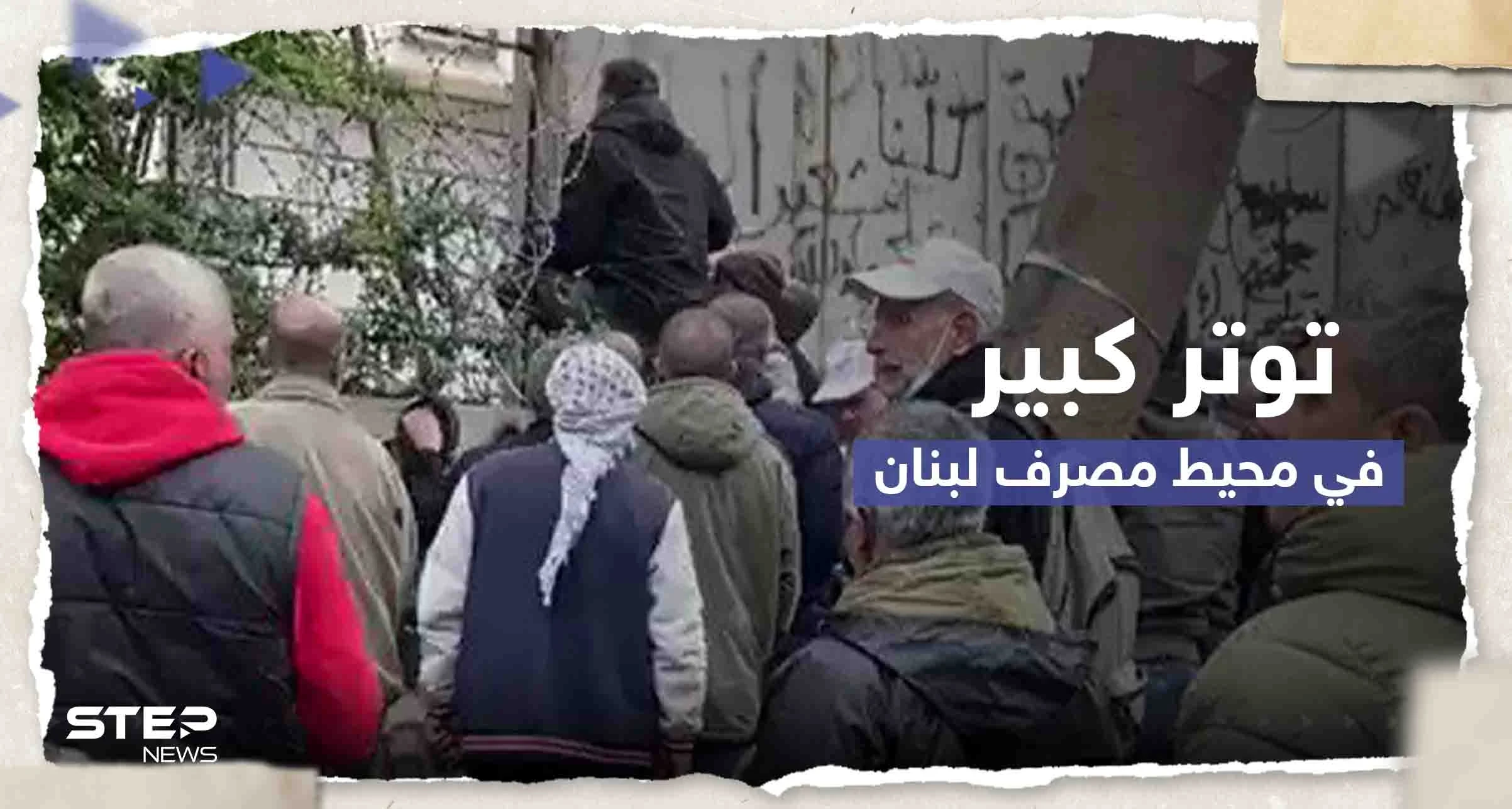 شاهد|| محتجون أمام مصرف لبنان يحاولون اقتحامه ويقطعون السلك الشائك المحيط به
