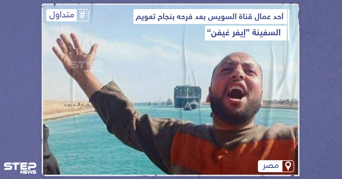 ردة فعل أحد العمال المصريين بعد تعويم السفينة الجانحة