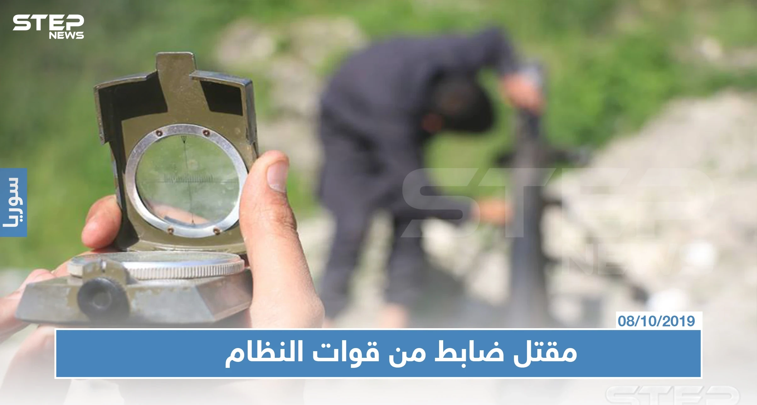 قصف متبادل بين قوات النظام والمعارضة والأخيرة تقتل ضابط في ريف حماة