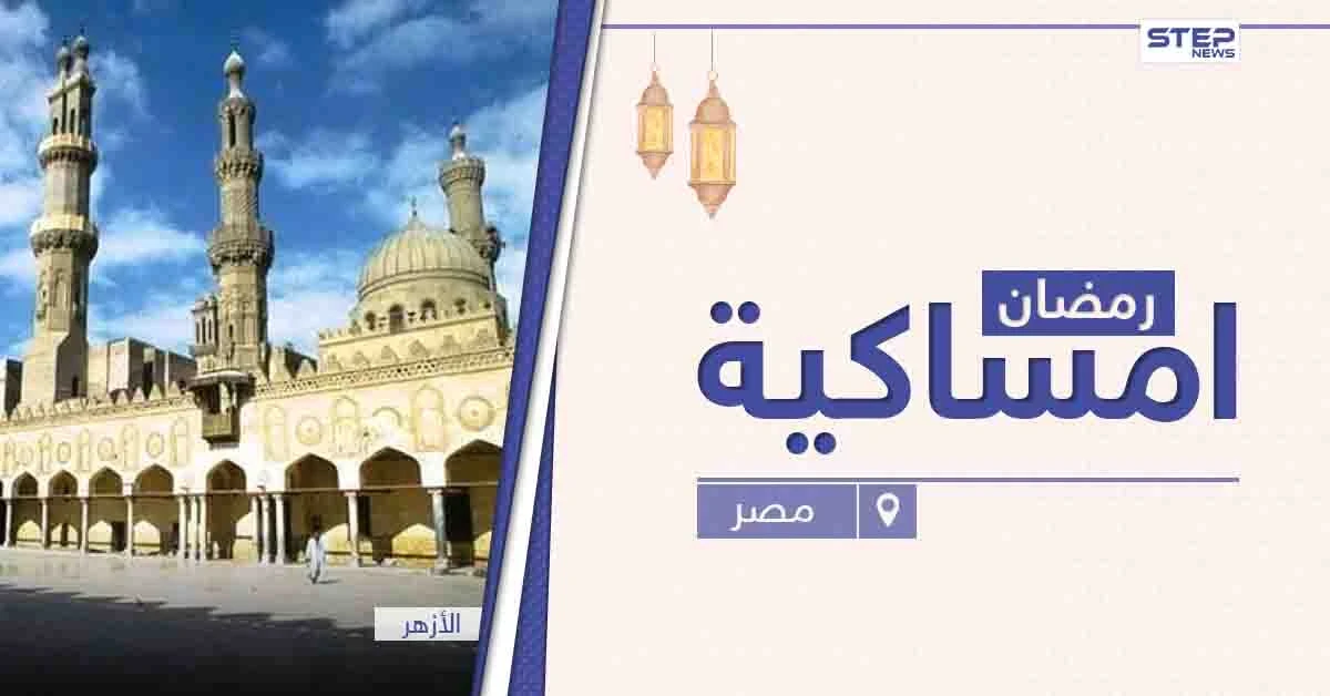 امساكية رمضان 2021 في مصر