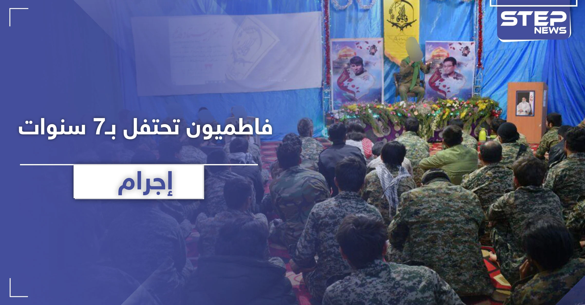 شاهد|| ميليشيا فاطميون تحتفل في حلب بذكرى تأسيسها السابعة.. 2500 يوم من التنكيل بالسوريين!