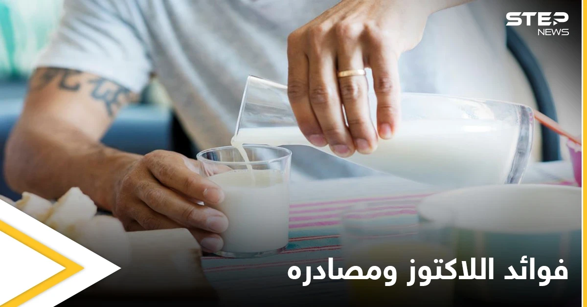 تعرف على فوائد اللاكتوز وأهم مصادره الطبيعية وبدائله
