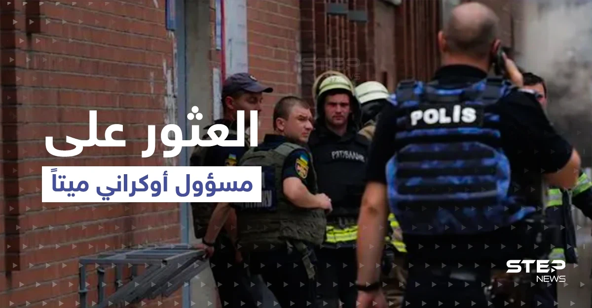 العثور على مسؤول كبير في جهاز الأمن الأوكراني ميتاً بمنزله.. وزوجته: أصيب بطلق ناري