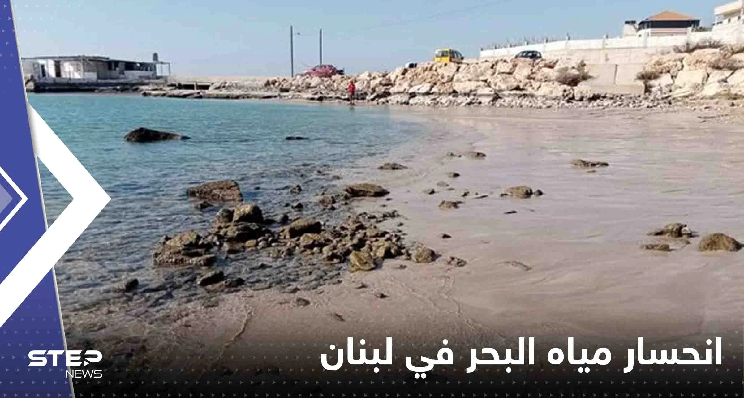 شاهد|| بعد سيناء المصرية.. انحسار مياه البحر في لبنان يثير الهلع وخبير يوضح