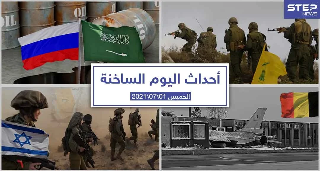 أهم أخبار اليوم في الوطن العربي والعالم- الخميس 01/07/2021