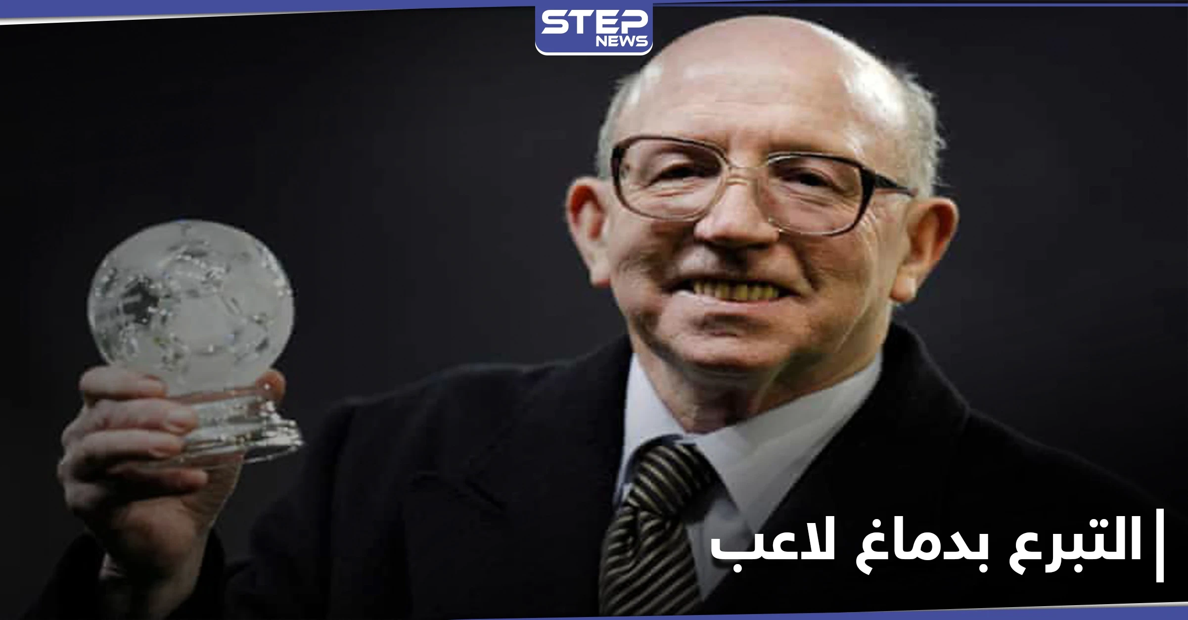 لفهم العلاقة بين الرياضة والخرف... عائلة نجم كرة فائز ب كأس العالم تتبرع بدماغه