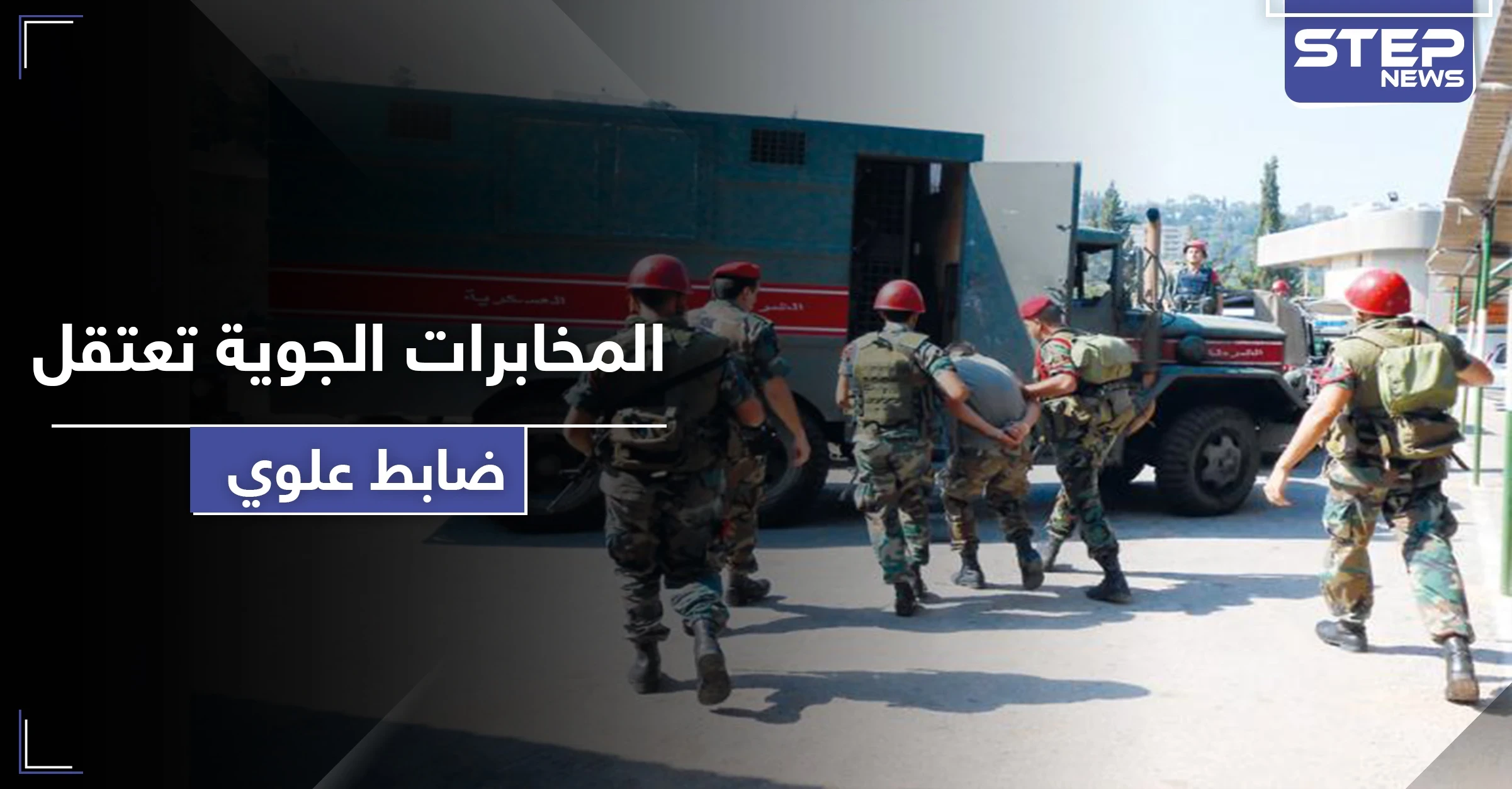 خاص|| المخابرات الجوية تعتقل ضابط "علوي" تابع لها.. والتهمة التجسس لصالح المخابرات التركية!