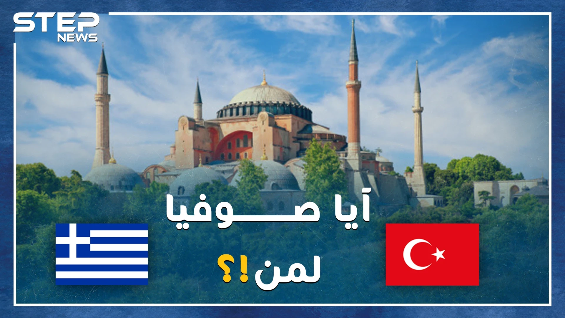 أردوغان يصارع أتاتورك بعد وفاته بعشرات السنين على هوية آيا صوفيا..كنيسة ثم مسجد ثم متحف، والآن جامع مجدداً!