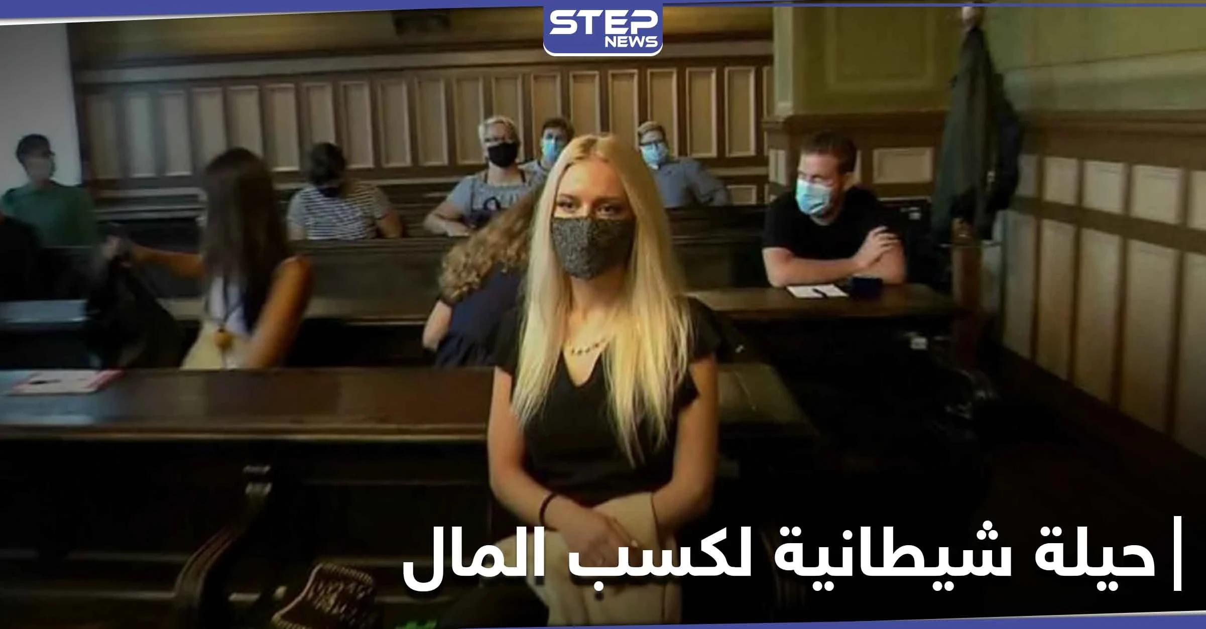 فتاة سلوفينية تقطع جزء من جسدها طمعاً بـ "ثروة عاجلة"