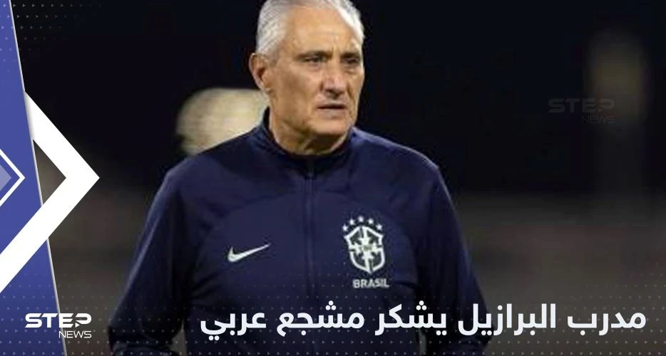 شاهد|| مدرب البرازيل يشكر المشجع العربي بعد أيام من البحث عنه
