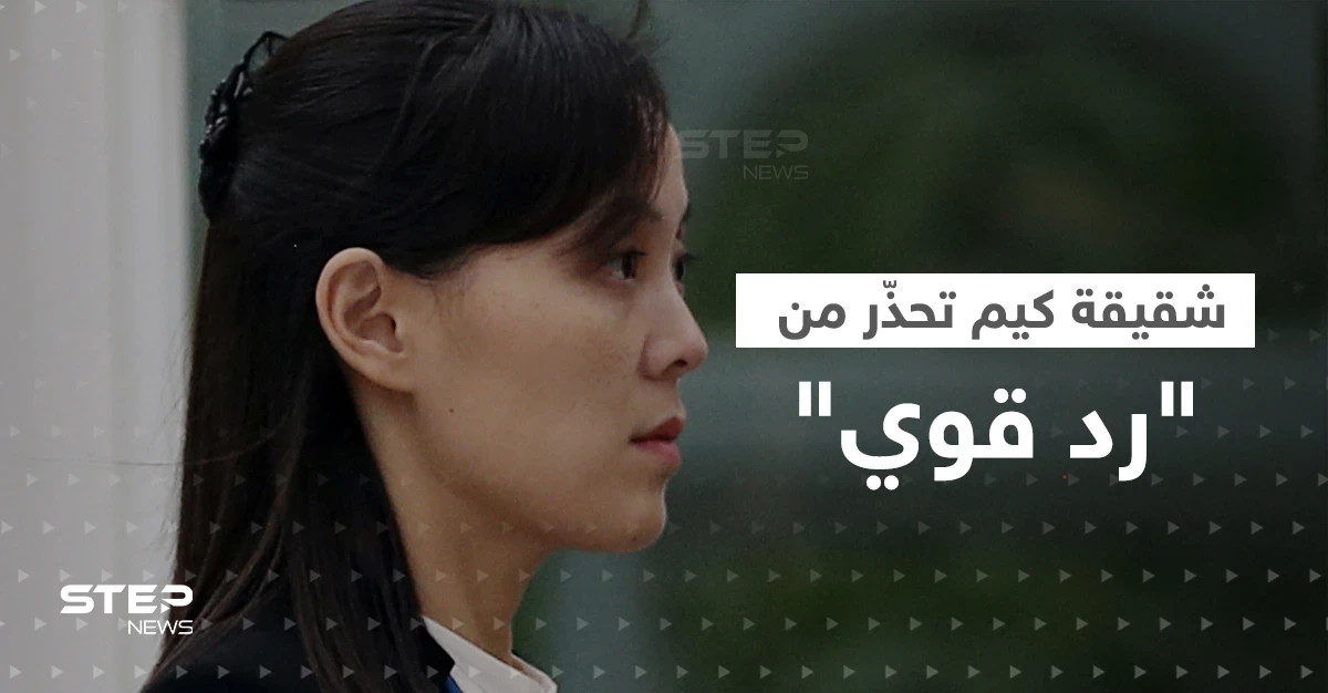 شقيقة الزعيم كيم تُحذّر أمريكا ومجلس الأمن.. "لدينا حقّ مقدّس"