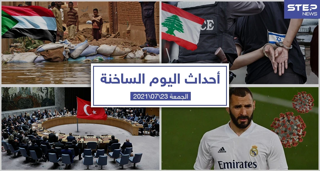 أهم أخبار اليوم في الوطن العربي والعالم- الجمعة 23/07/2021