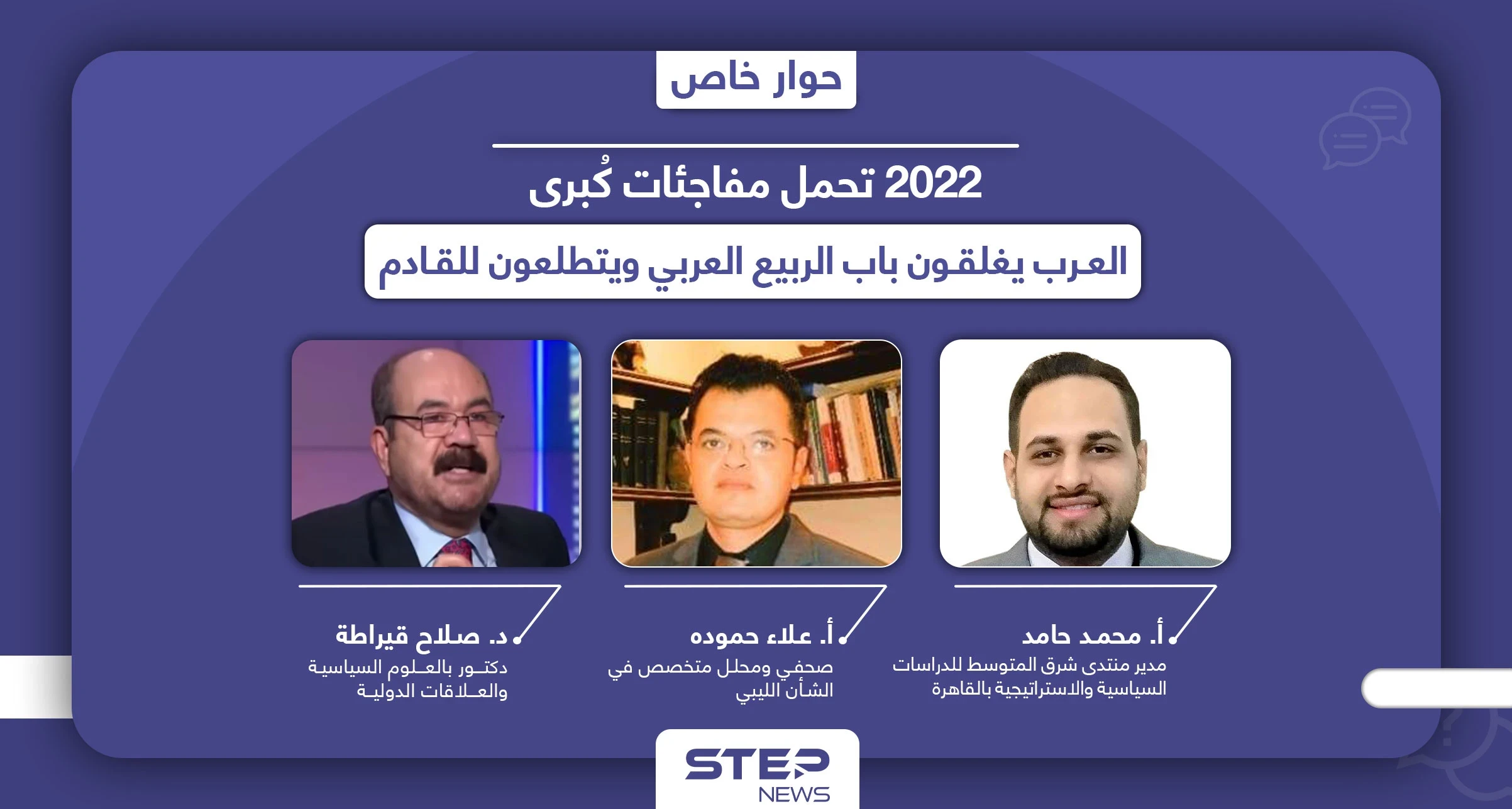 العرب يطوون عشرية ربيعهم الأولى.. 2022 تهيئ لعقد جديد بتقريب الأقطاب المتناحرة