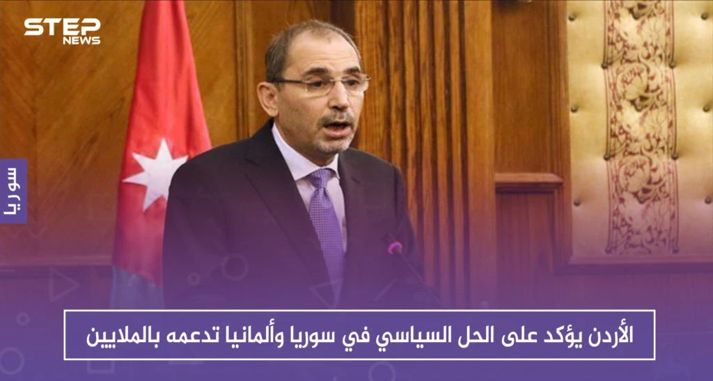 الأردن يؤكد على الحل السياسي في سوريا وألمانيا تدعمه بالملايين