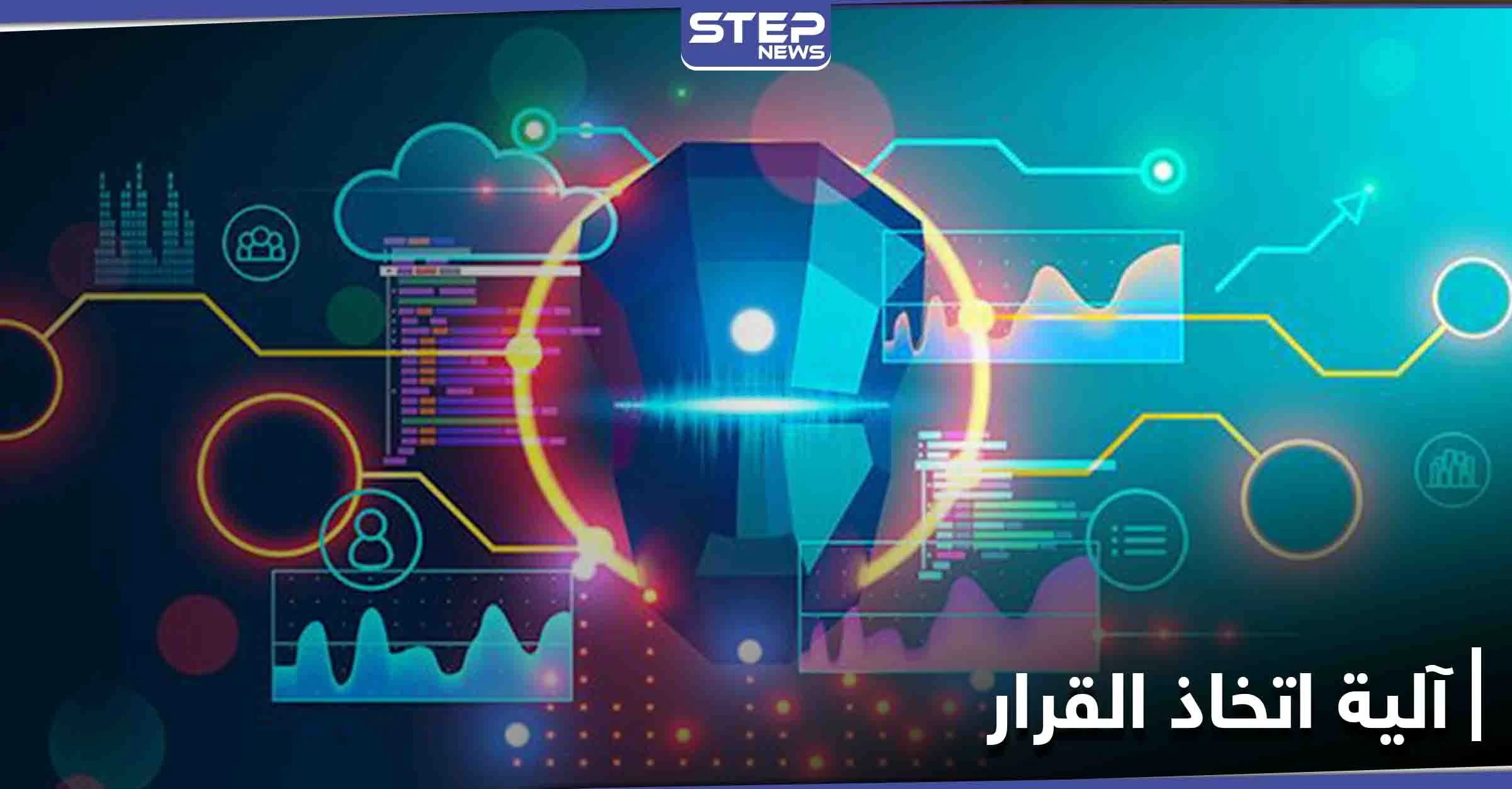 دراسة علمية حول آلية اتخاذ القرار لدى الإنسان.. ومتى يستطيع الذكاء الاصطناعي التأثير في قرارك