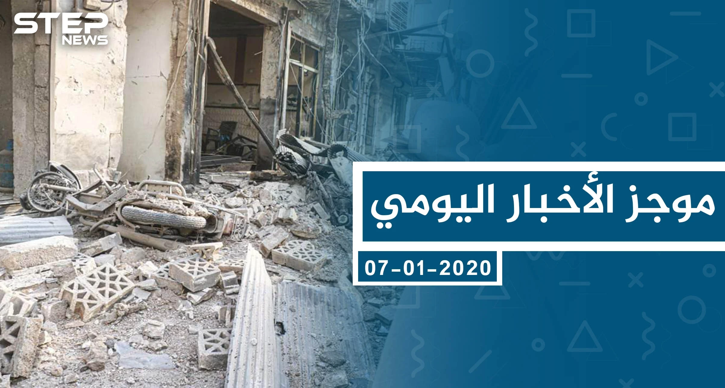 موجز أخبار الوضع السوري ليوم الثلاثاء 07-01-2020